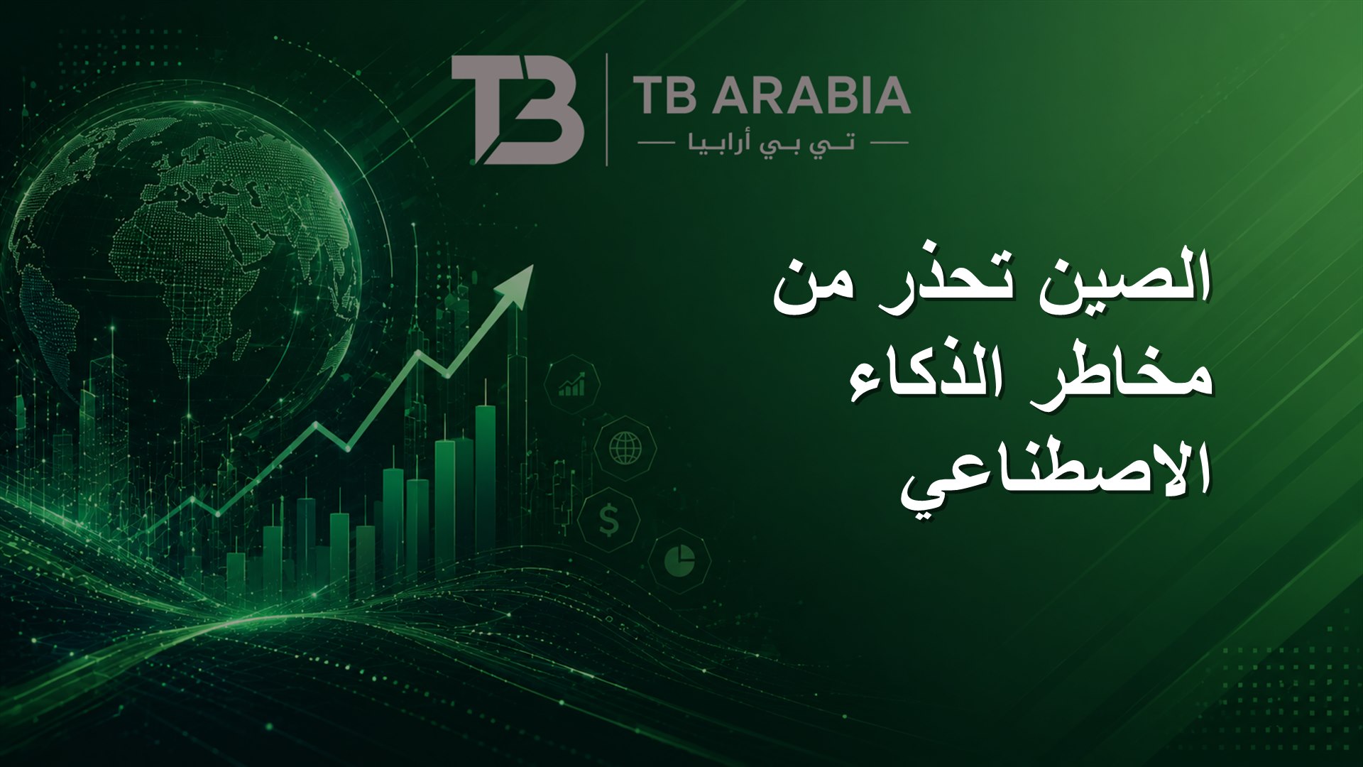 الصين تحذر من مخاطر الذكاء الاصطناعي