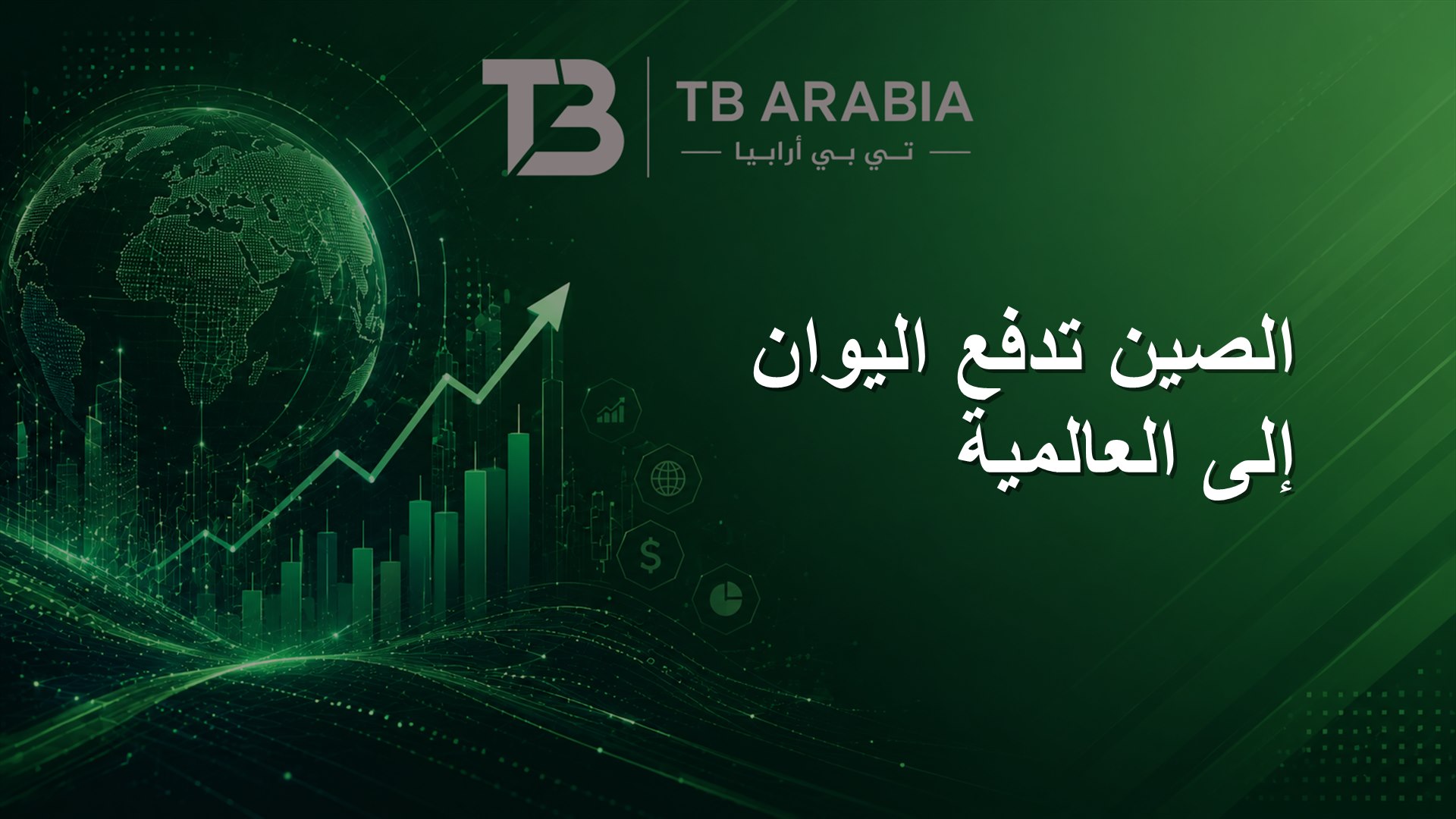 الصين تدفع اليوان إلى العالمية