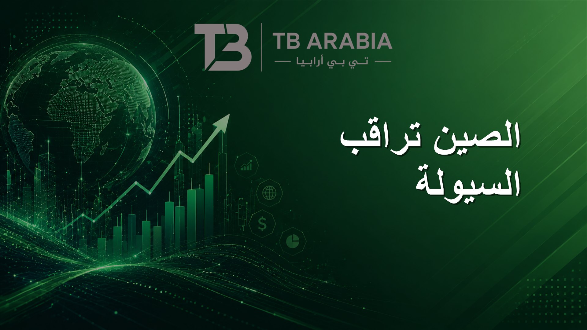 الصين تراقب السيولة