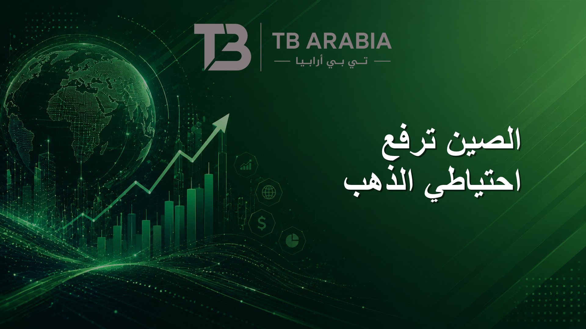 الصين ترفع احتياطي الذهب