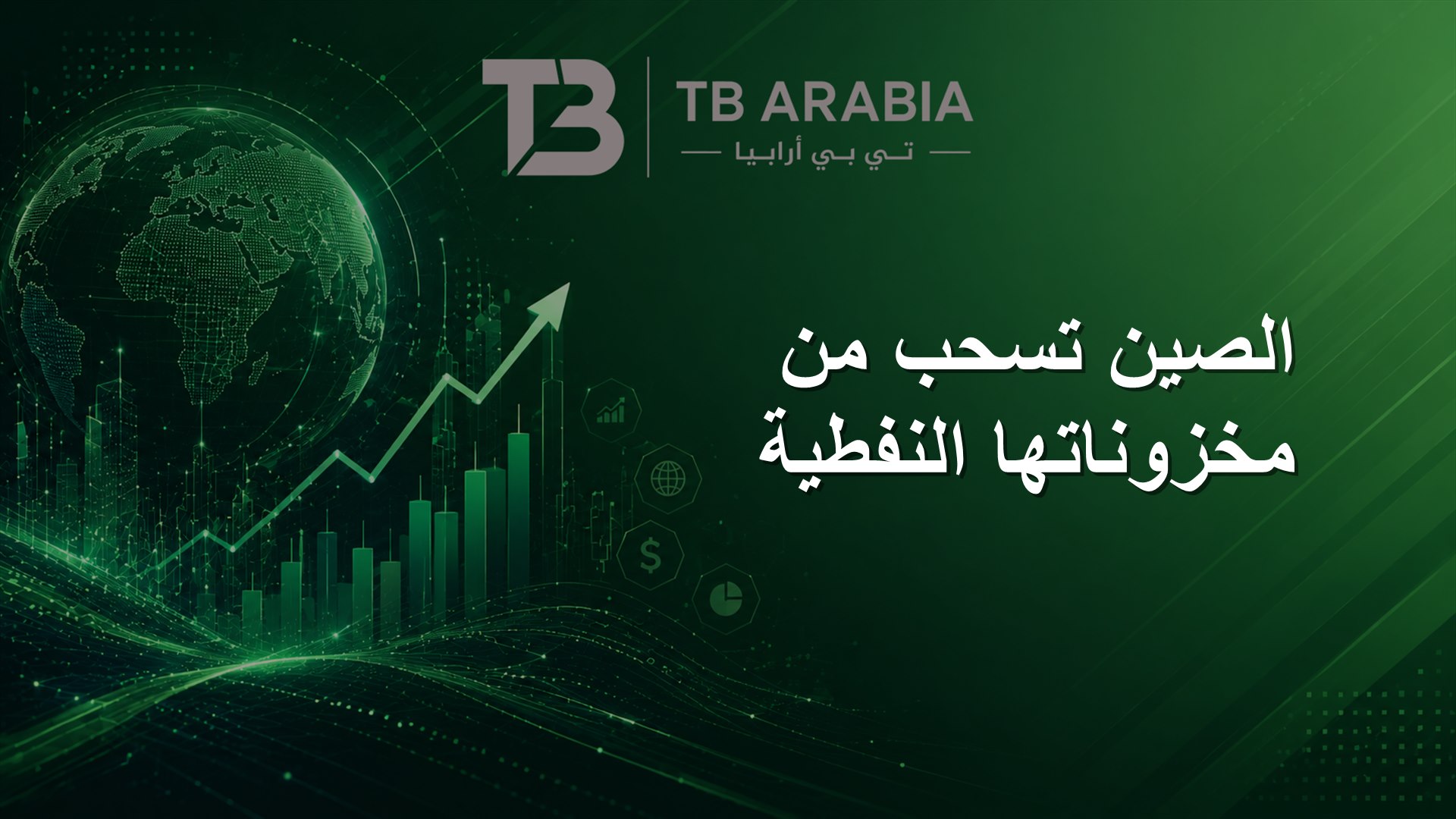 الصين تسحب من مخزوناتها النفطية