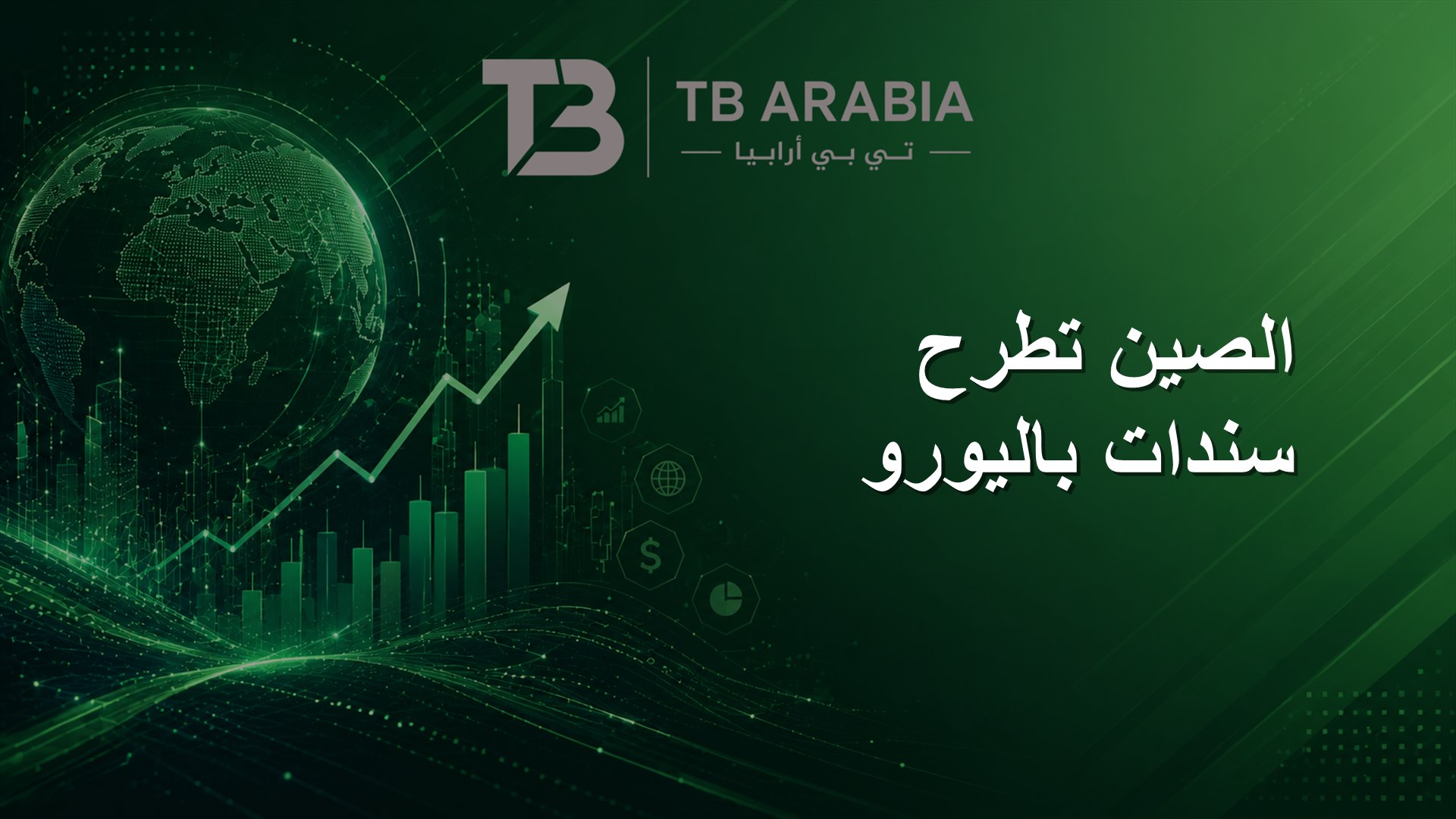 الصين تطرح سندات باليورو