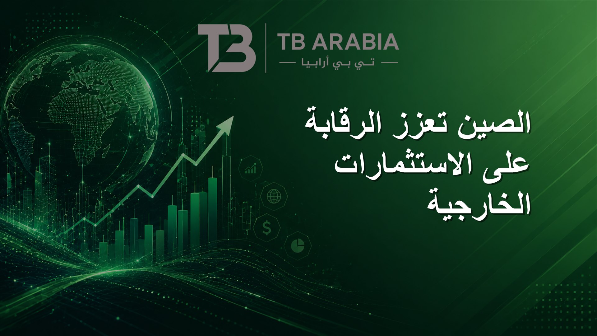 الصين تعزز الرقابة على الاستثمارات الخارجية