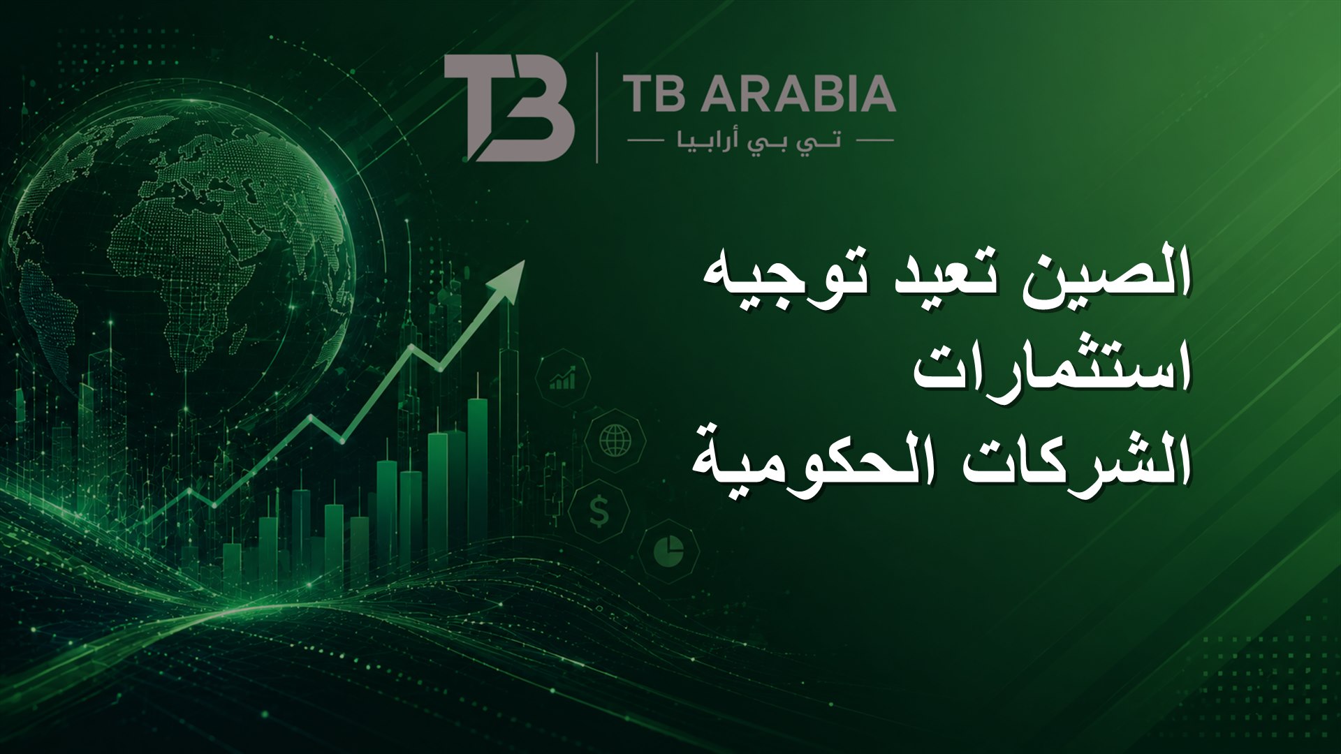 الصين تعيد توجيه استثمارات الشركات الحكومية