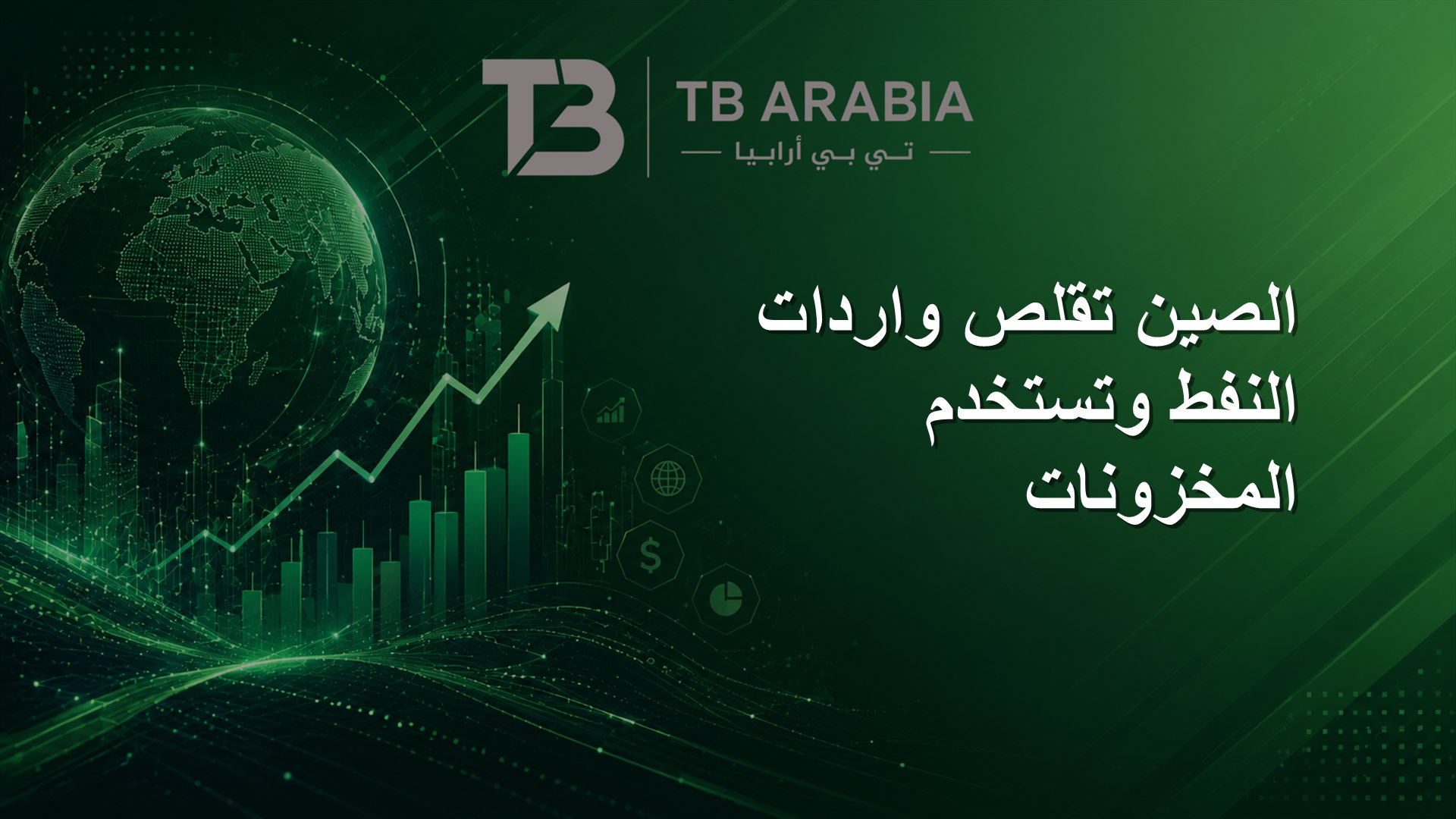 الصين تقلص واردات النفط وتستخدم المخزونات