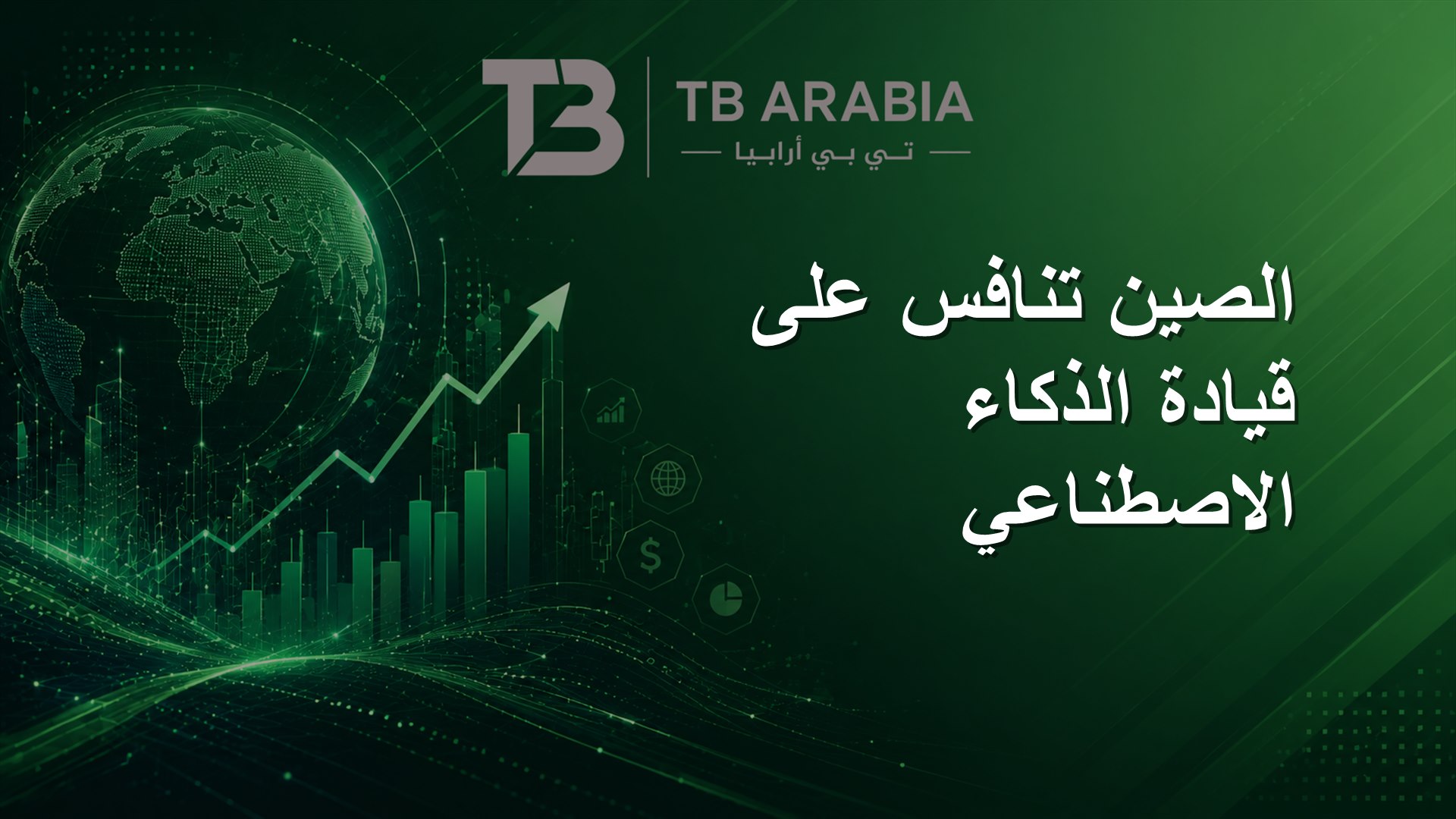 الصين تنافس على قيادة الذكاء الاصطناعي