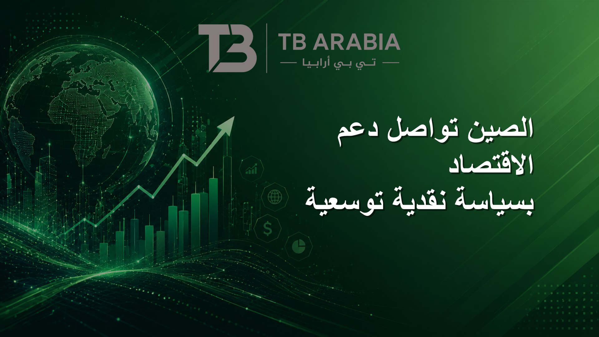 الصين تواصل دعم الاقتصاد بسياسة نقدية توسعية