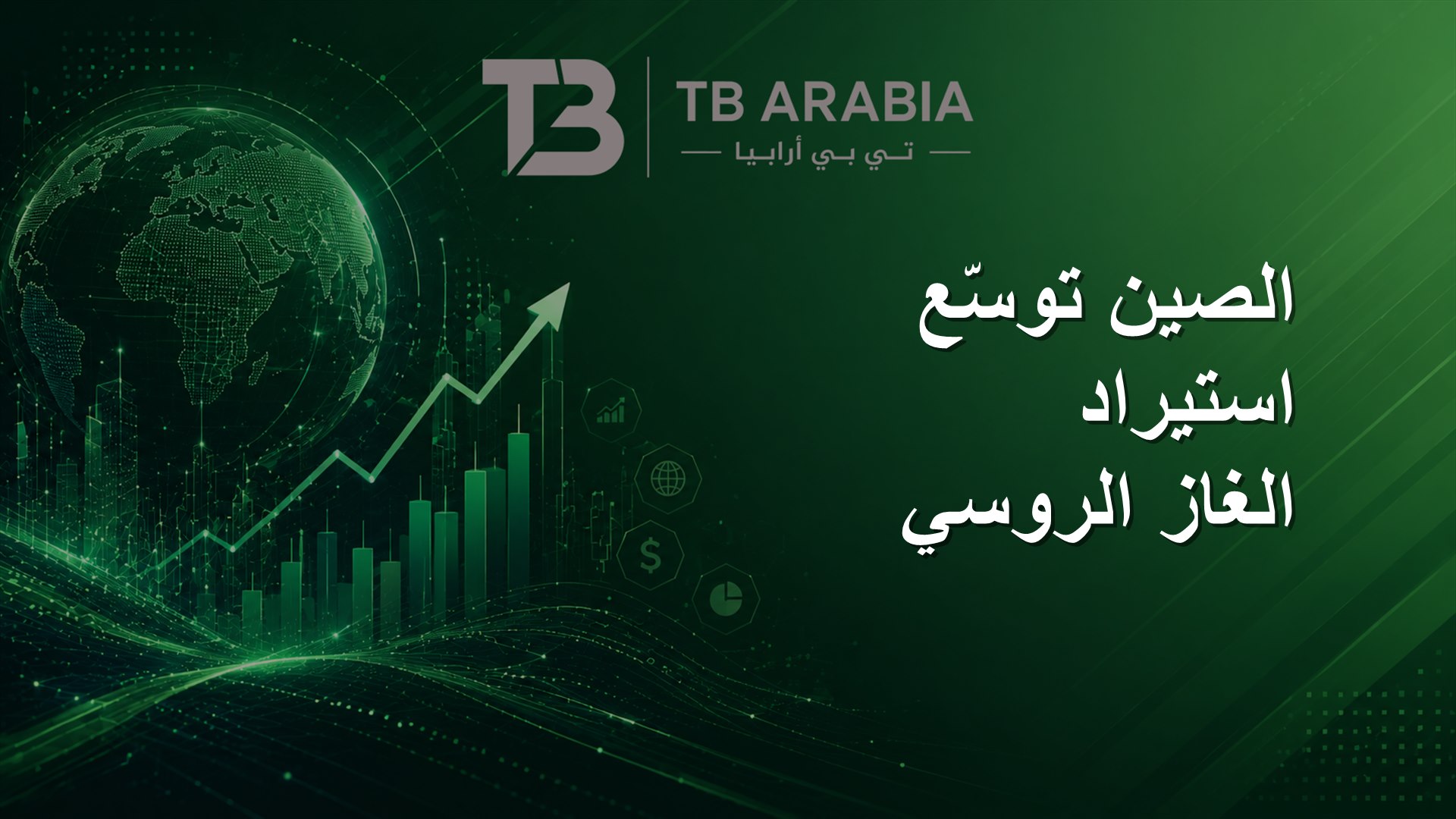 الصين توسّع استيراد الغاز الروسي