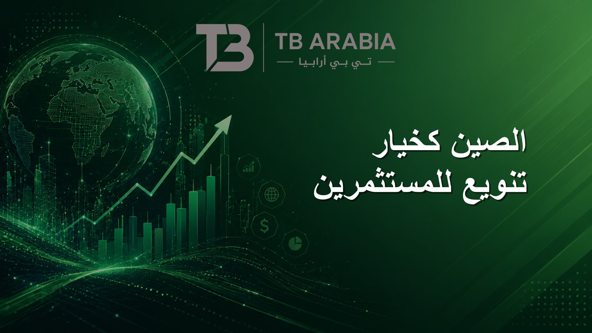 الصين كخيار تنويع للمستثمرين