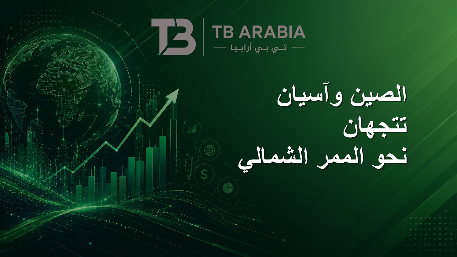 الصين وآسيان تتجهان نحو الممر الشمالي