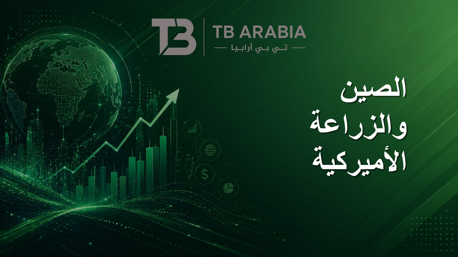 الصين والزراعة الأميركية