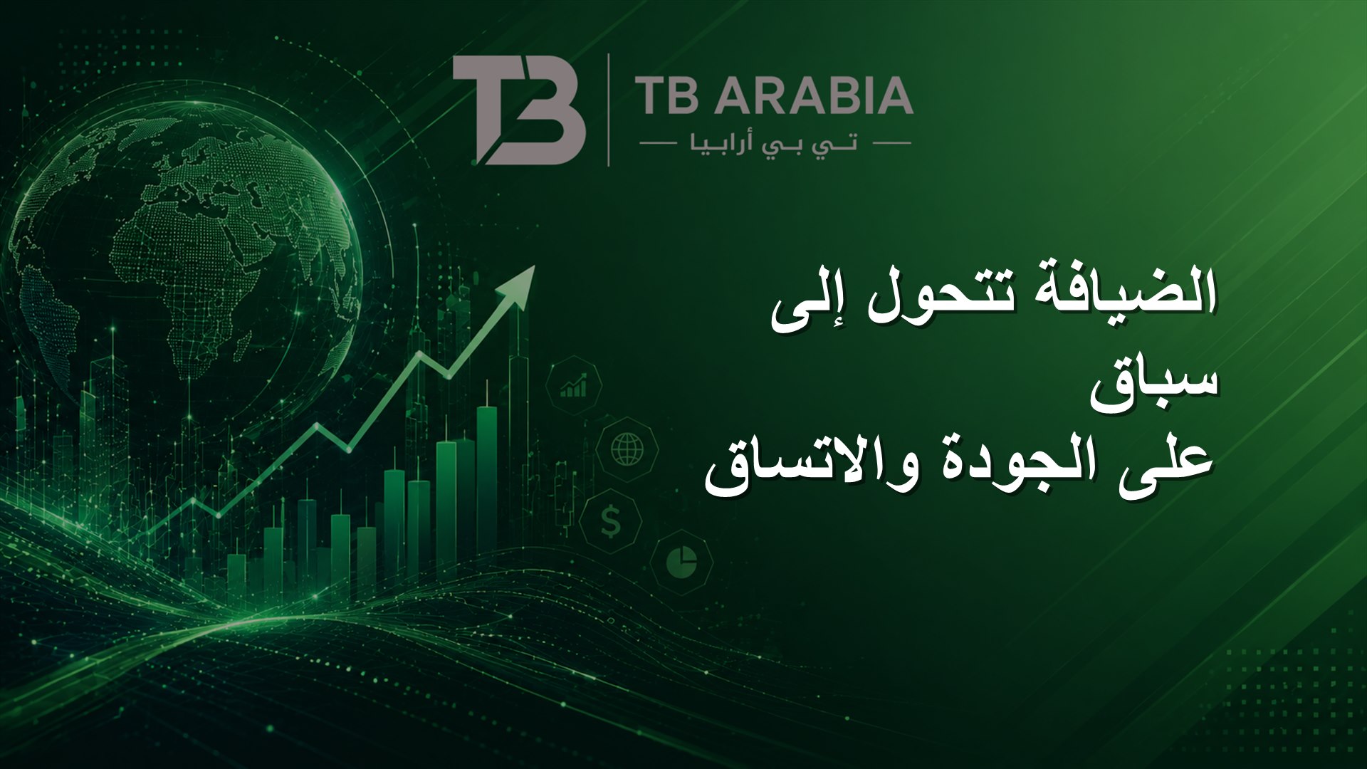 الضيافة تتحول إلى سباق على الجودة والاتساق