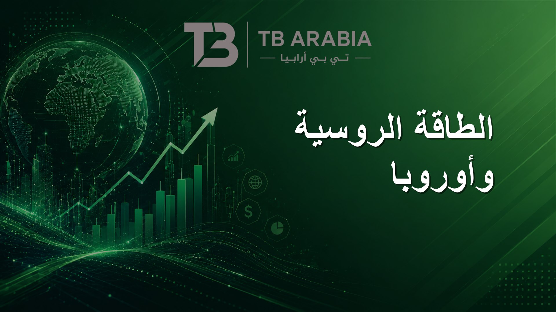 الطاقة الروسية وأوروبا