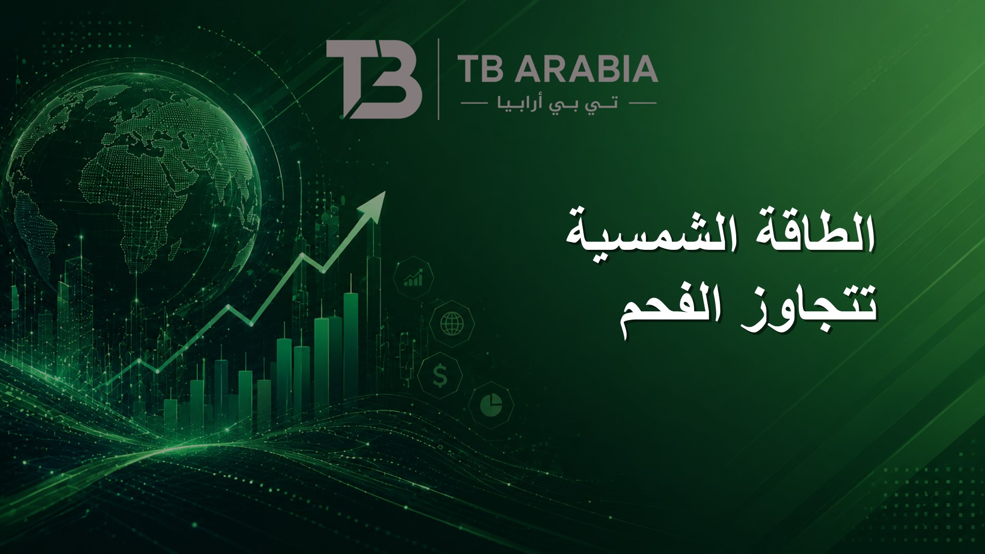 الطاقة الشمسية تتجاوز الفحم