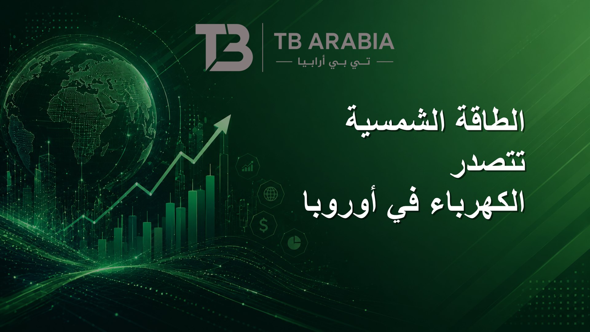 الطاقة الشمسية تتصدر الكهرباء في أوروبا
