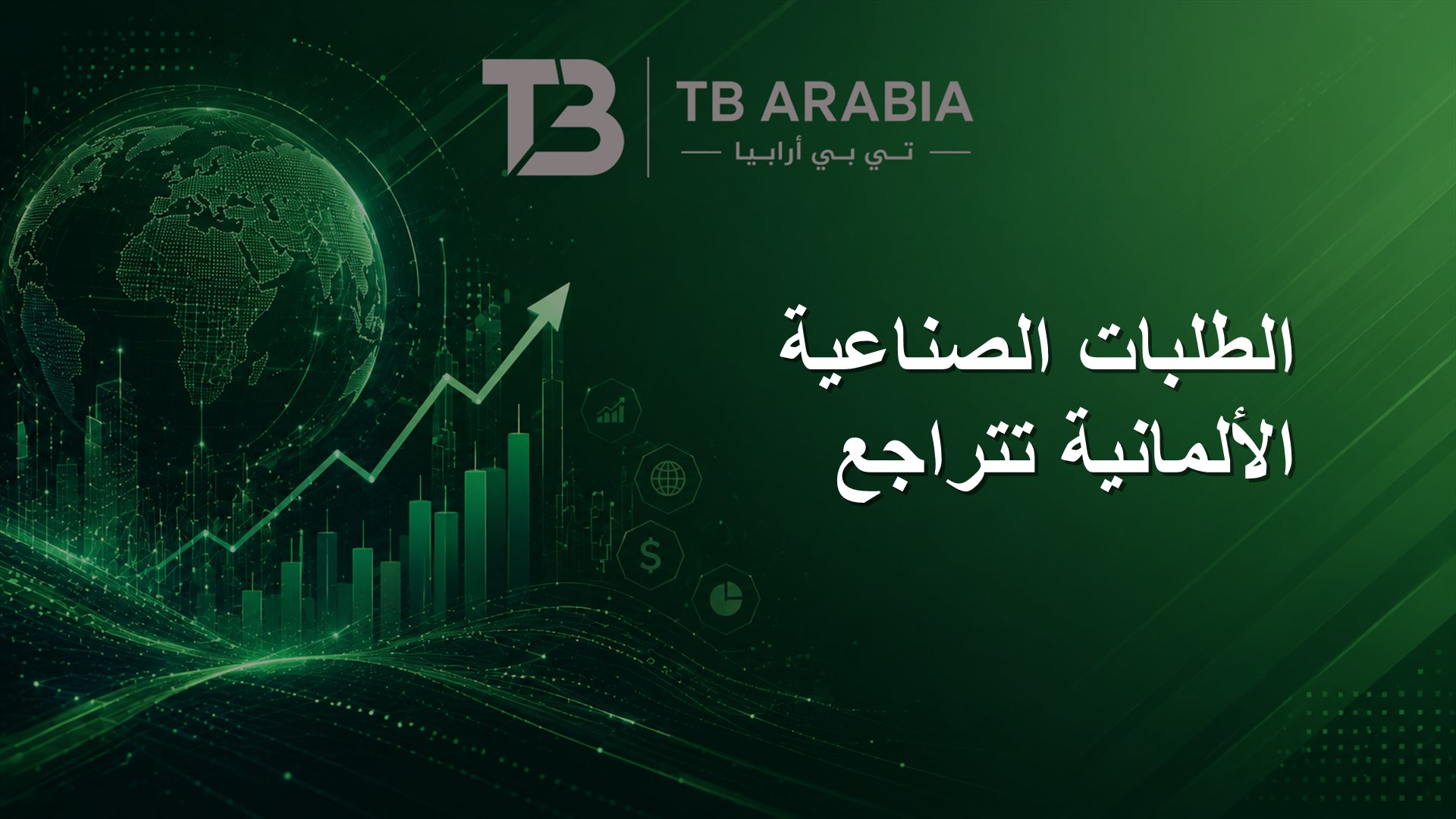 الطلبات الصناعية الألمانية تتراجع