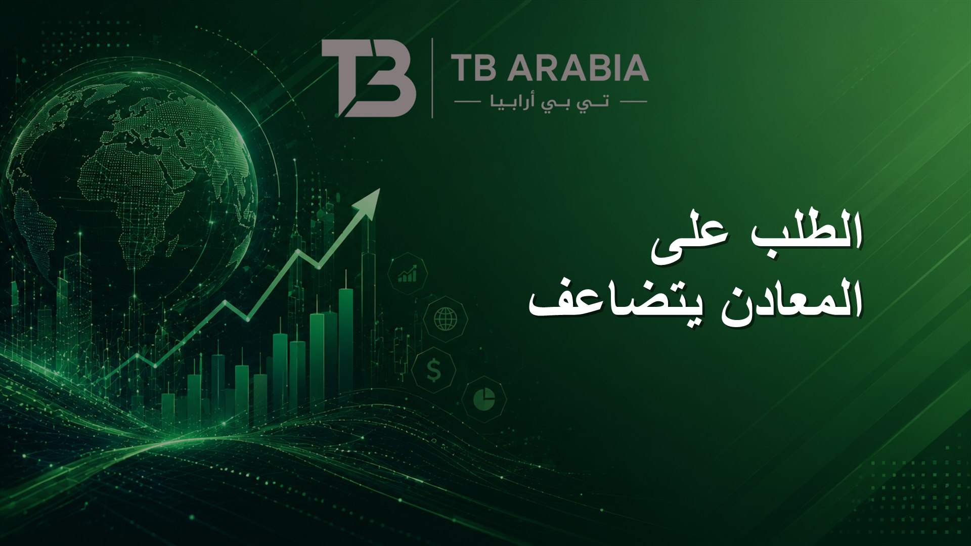 الطلب على المعادن يتضاعف