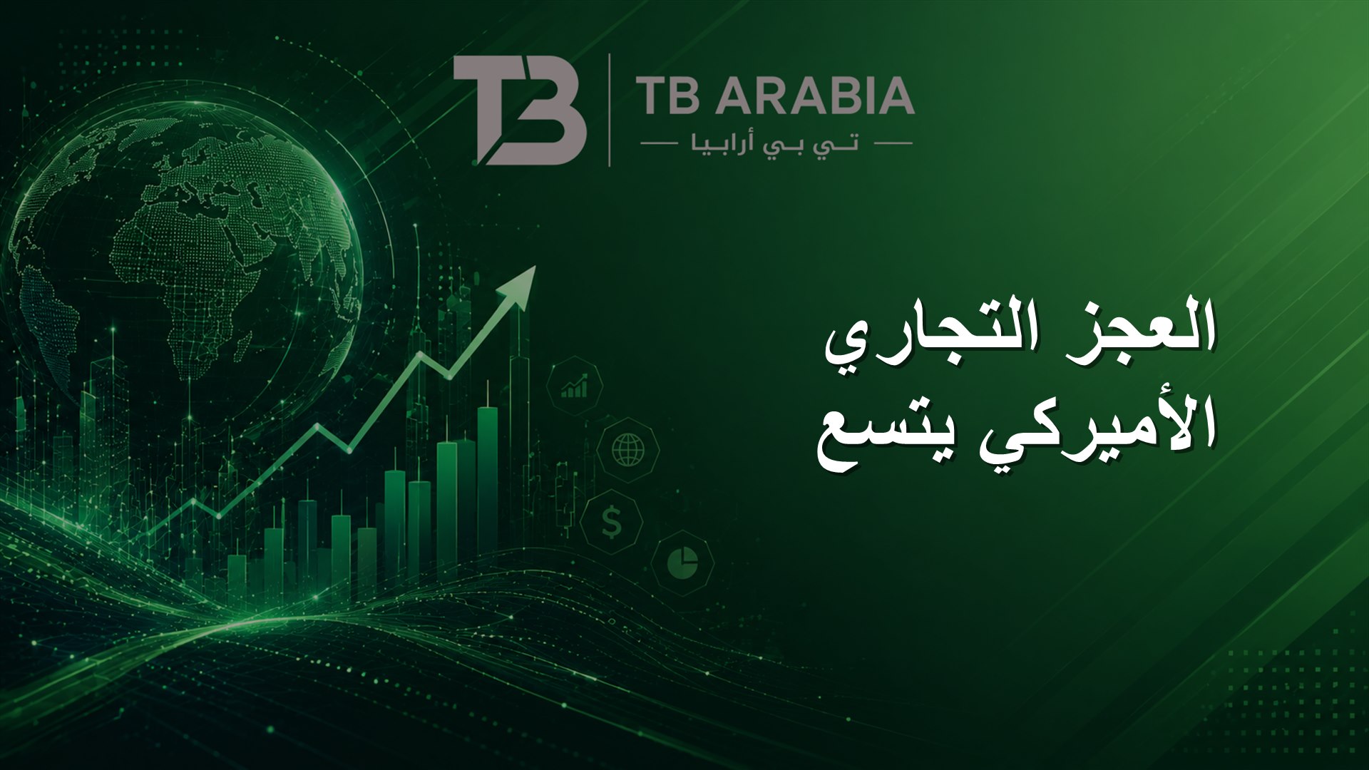 العجز التجاري الأميركي يتسع