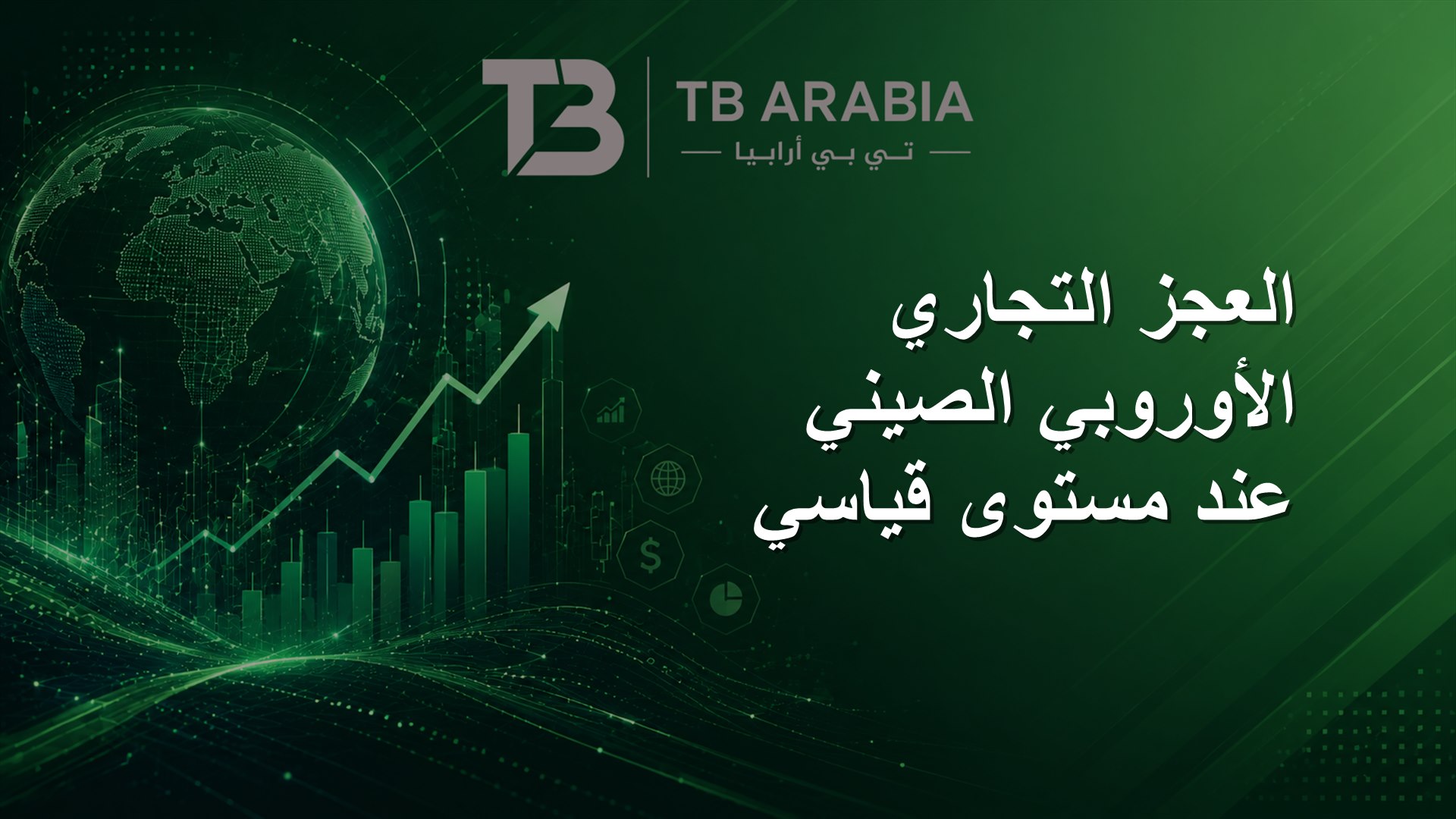 العجز التجاري الأوروبي الصيني عند مستوى قياسي