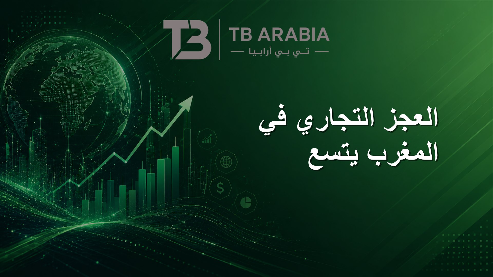 العجز التجاري في المغرب يتسع