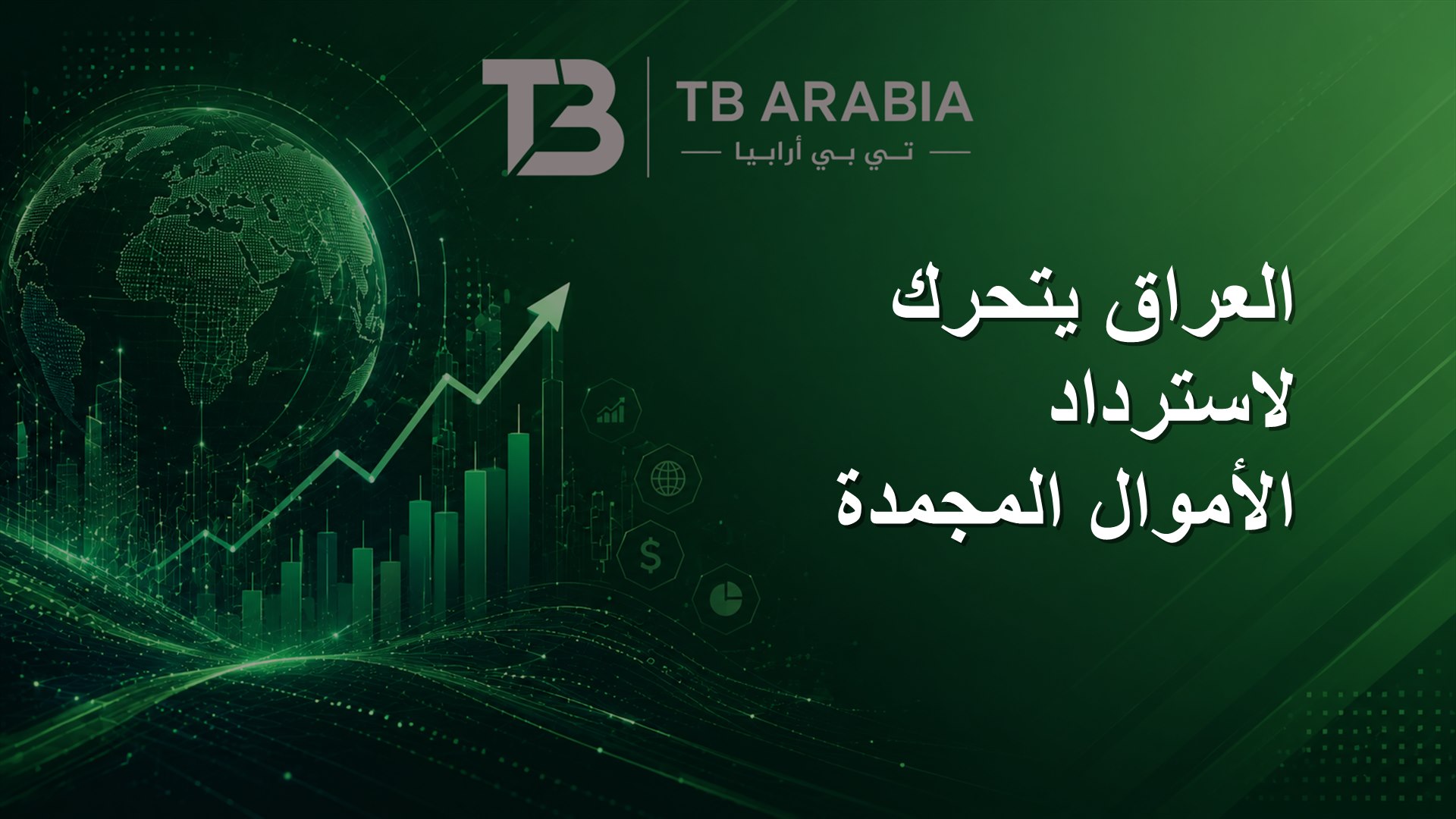 العراق يتحرك لاسترداد الأموال المجمدة