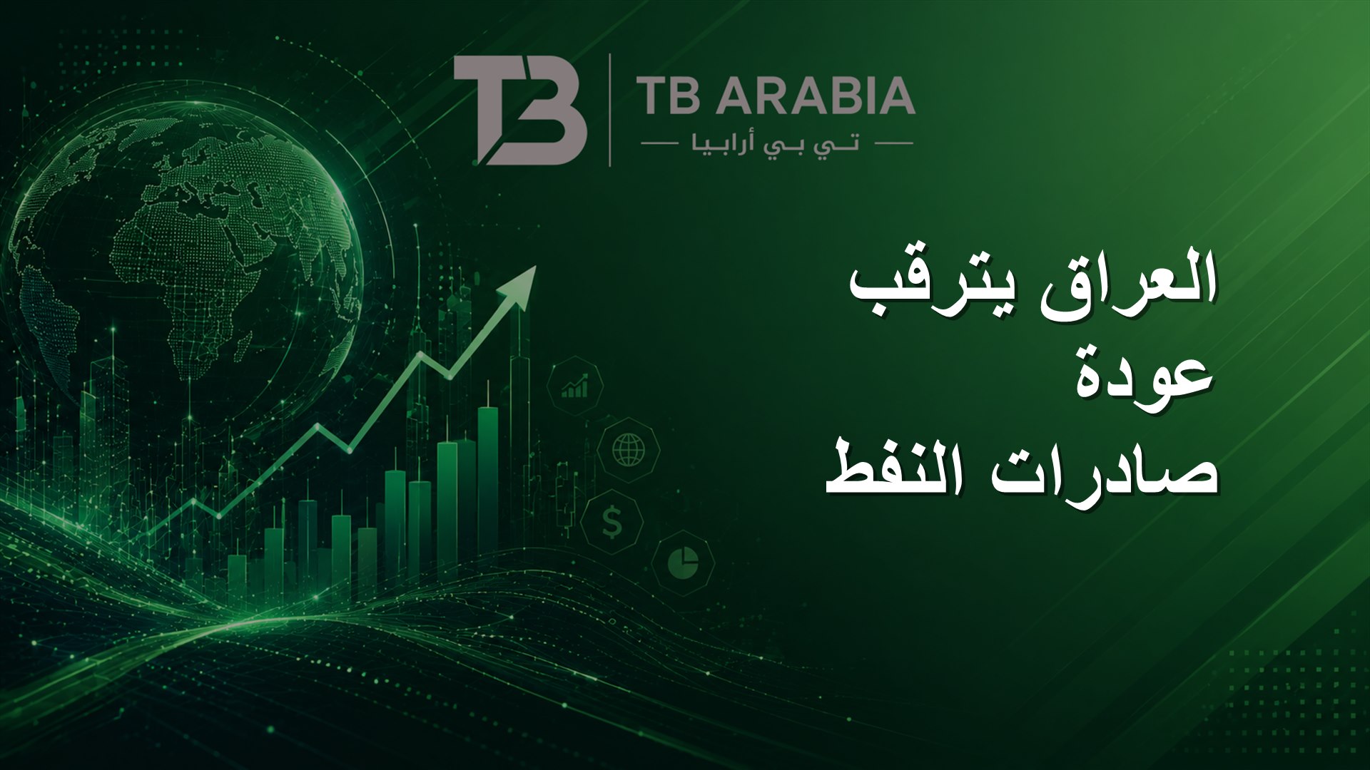 العراق يترقب عودة صادرات النفط