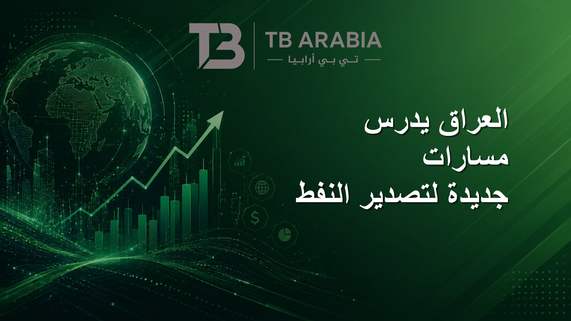 العراق يدرس مسارات جديدة لتصدير النفط