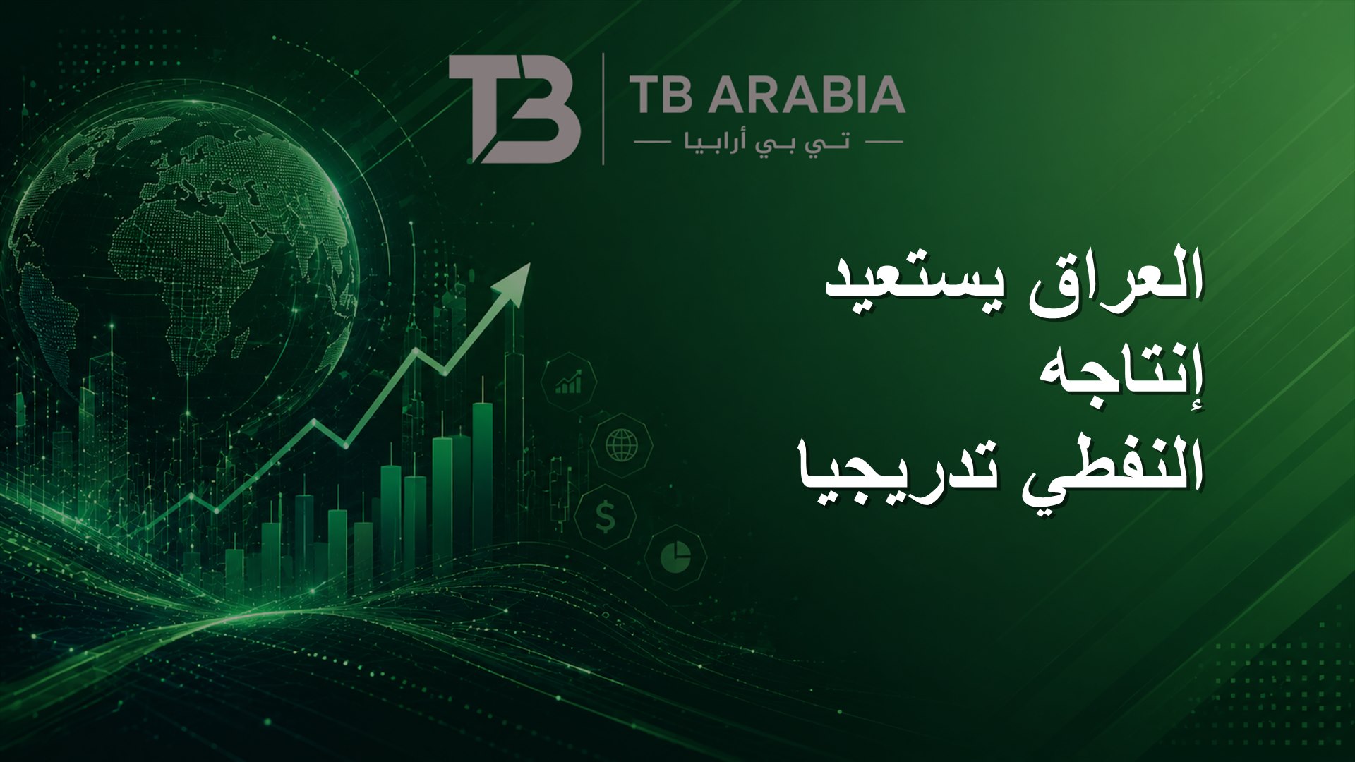 العراق يستعيد إنتاجه النفطي تدريجيا