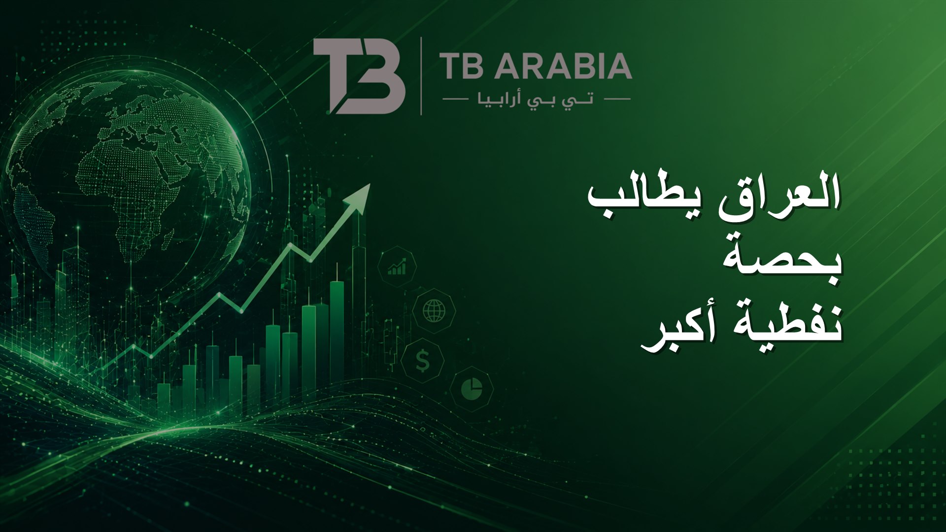 العراق يطالب بحصة نفطية أكبر