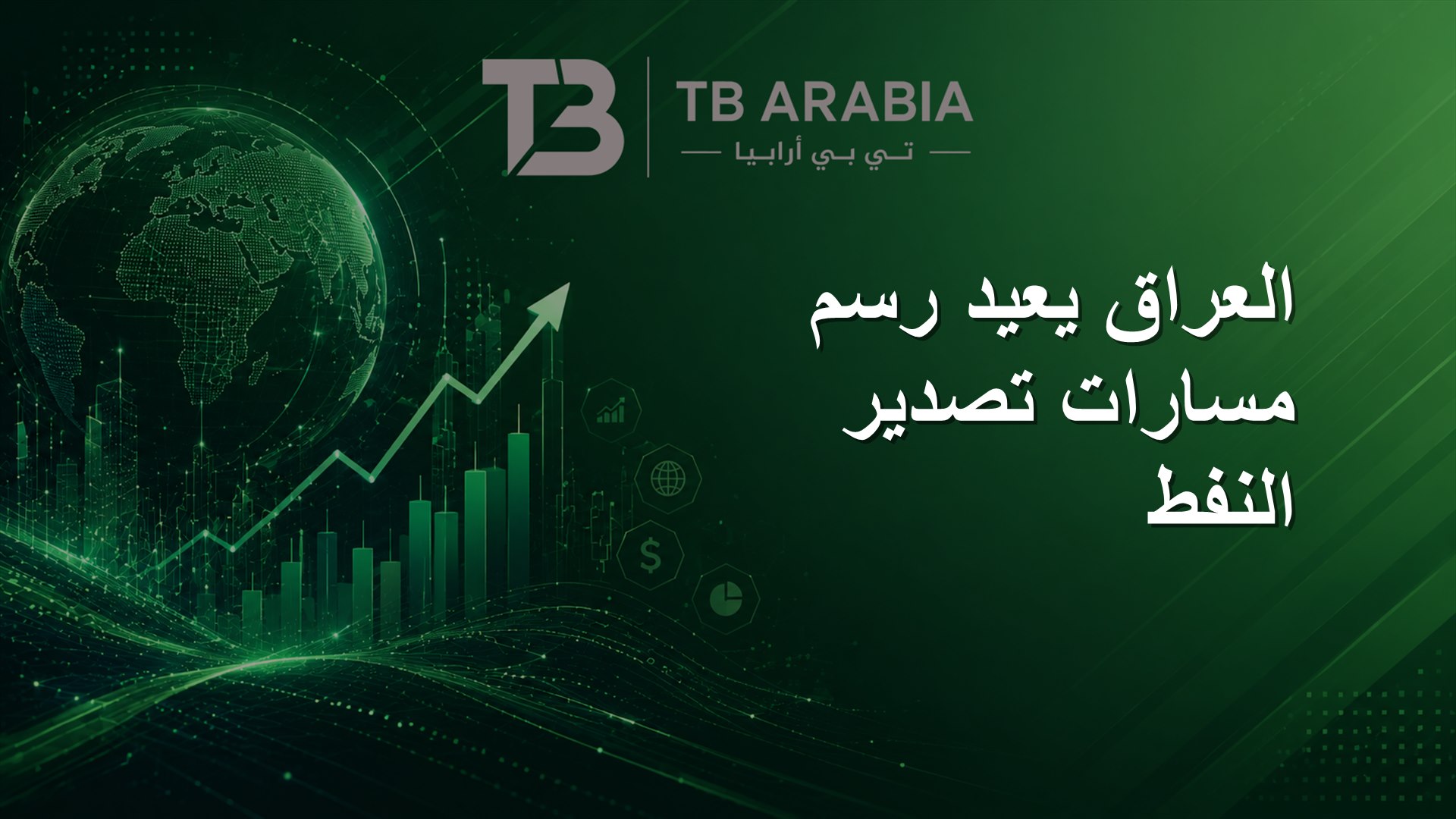 العراق يعيد رسم مسارات تصدير النفط