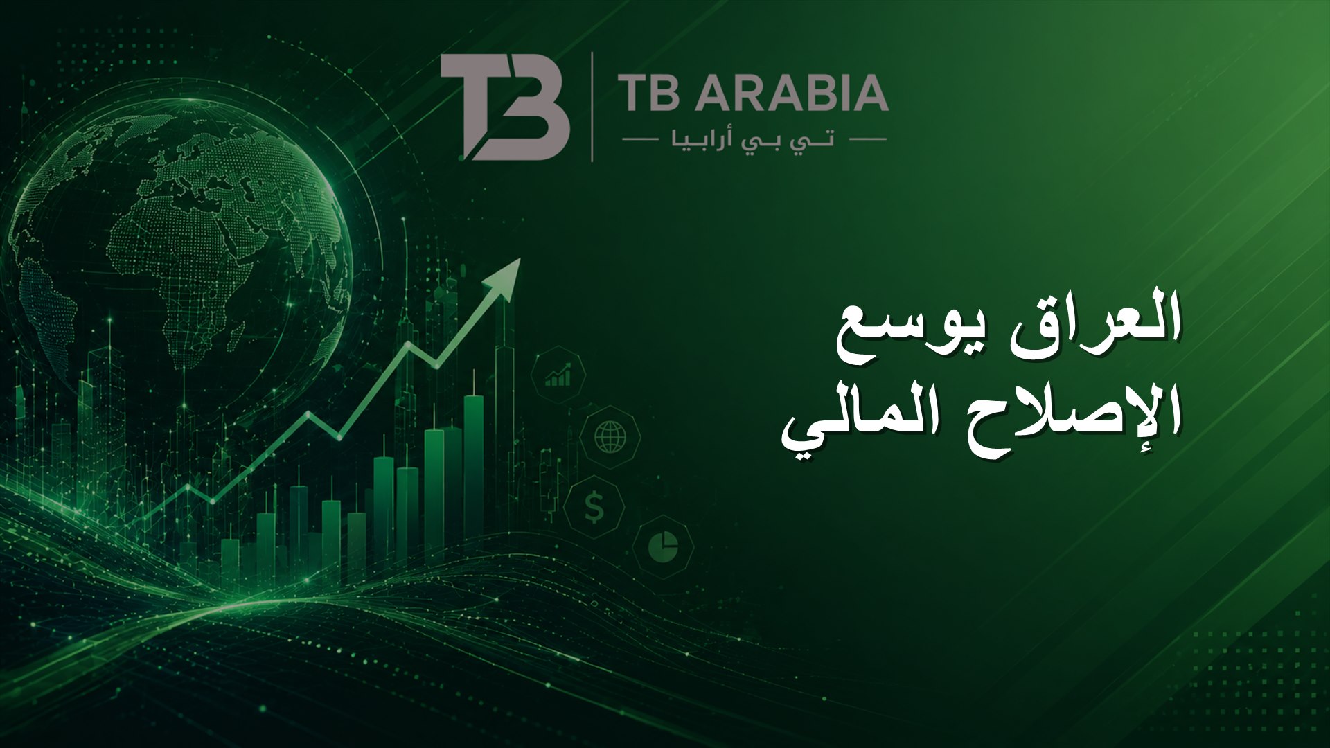 العراق يوسع الإصلاح المالي