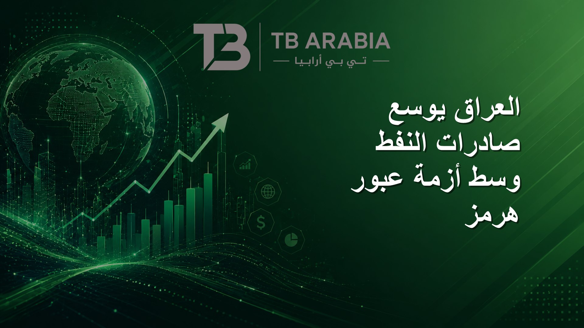العراق يوسع صادرات النفط وسط أزمة عبور هرمز