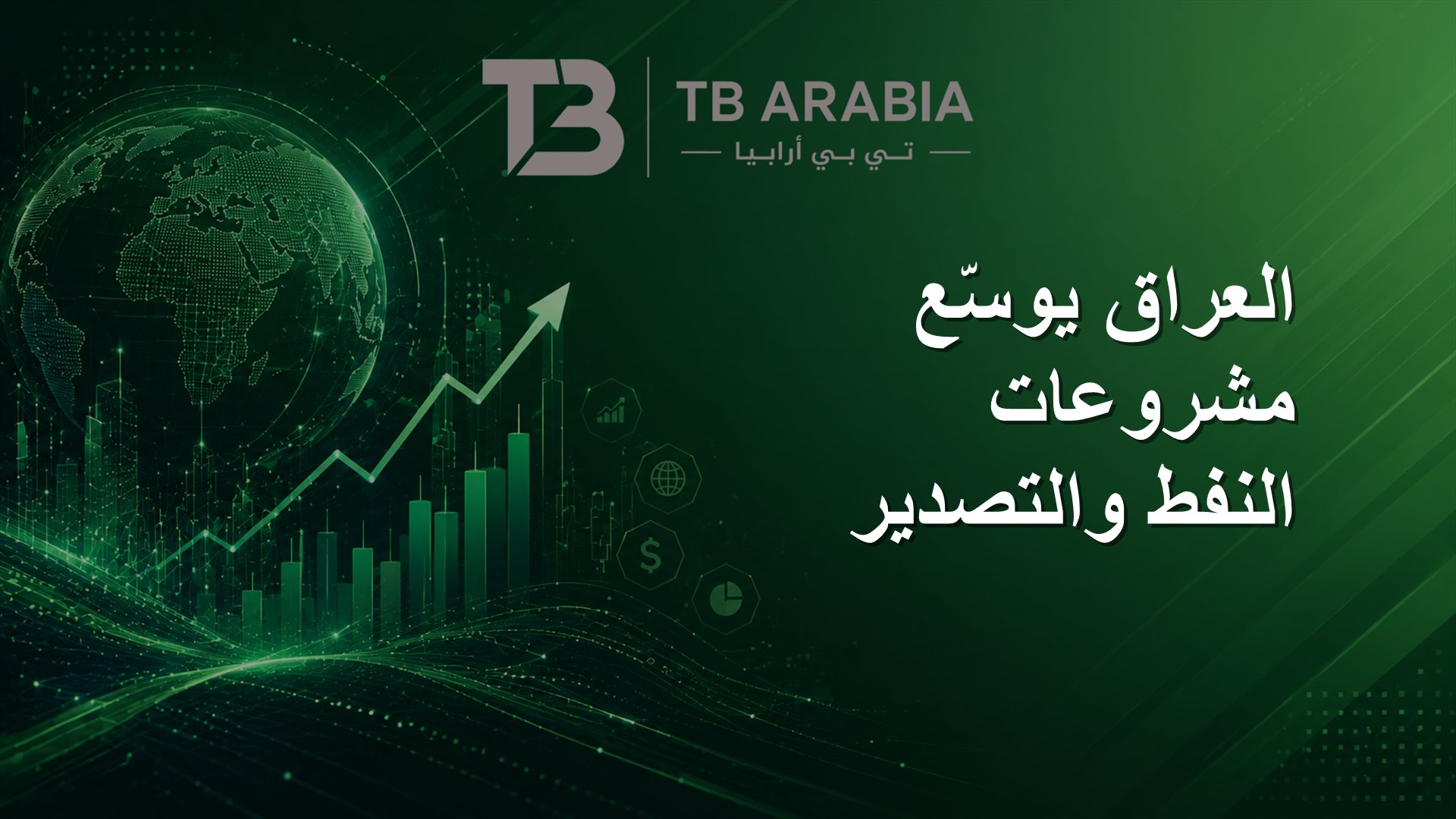 العراق يوسّع مشروعات النفط والتصدير