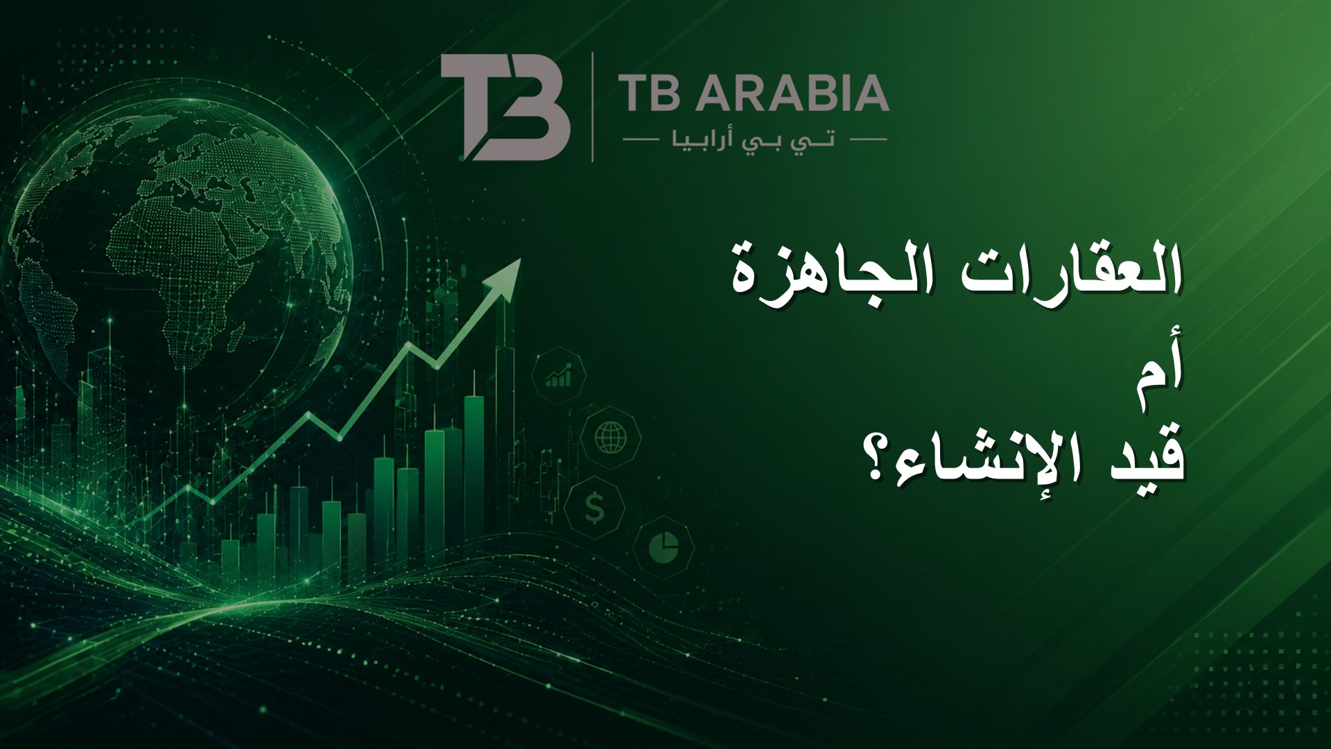 العقارات الجاهزة أم قيد الإنشاء؟