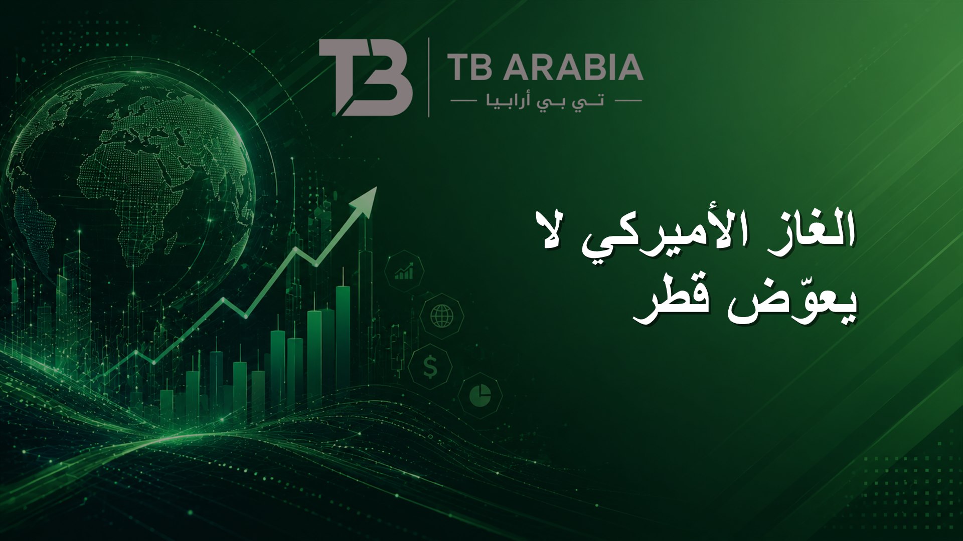 الغاز الأميركي لا يعوّض قطر
