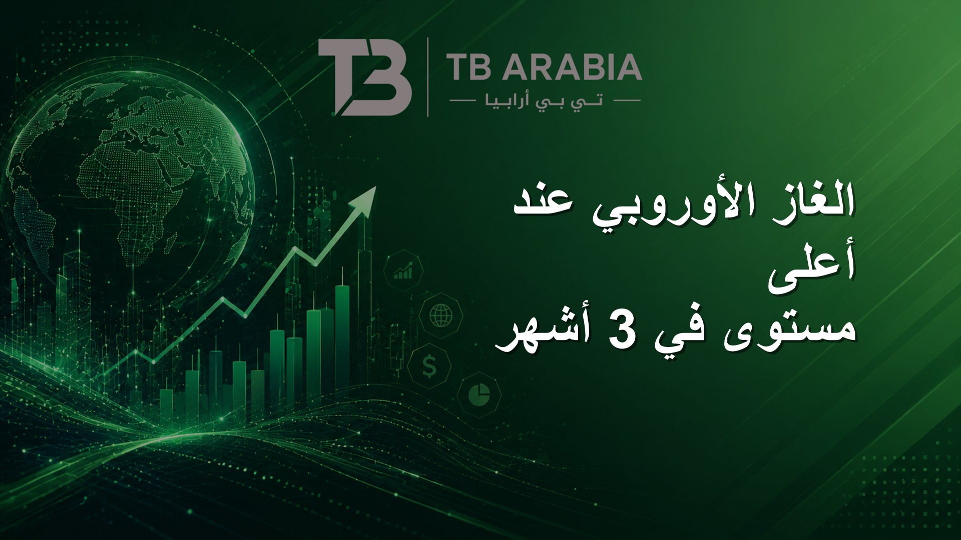 الغاز الأوروبي عند أعلى مستوى في 3 أشهر