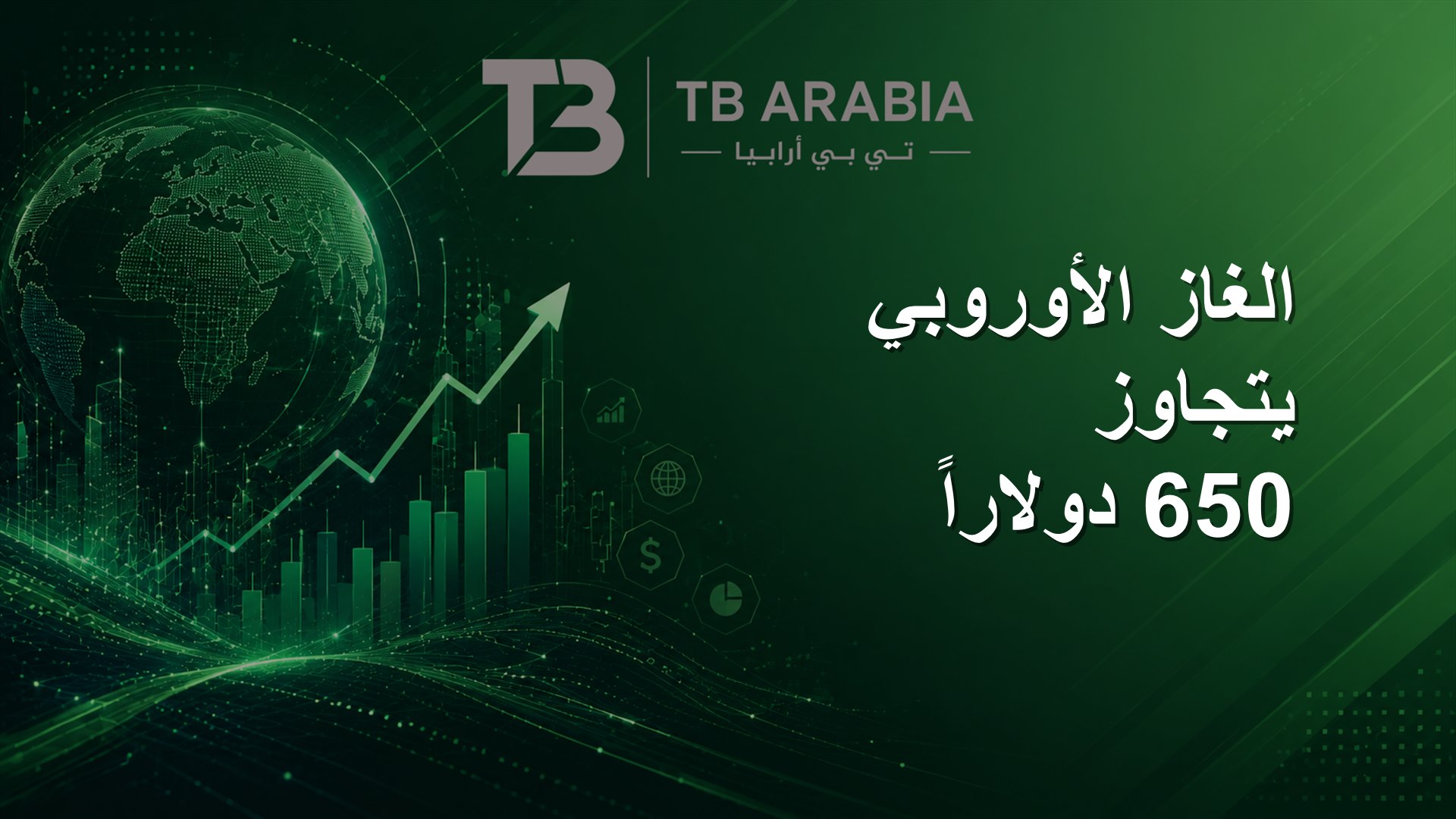 الغاز الأوروبي يتجاوز 650 دولاراً
