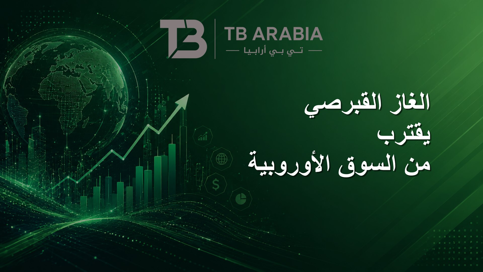 الغاز القبرصي يقترب من السوق الأوروبية