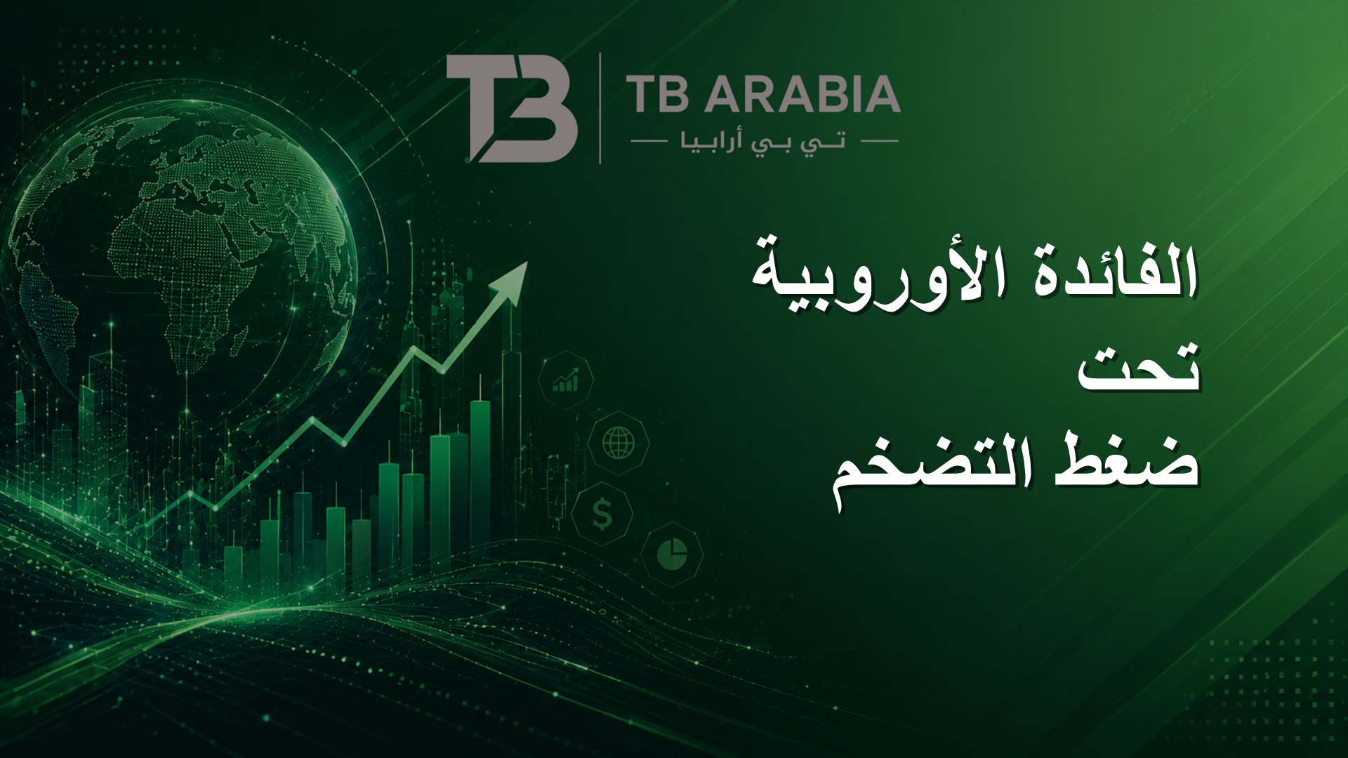 الفائدة الأوروبية تحت ضغط التضخم