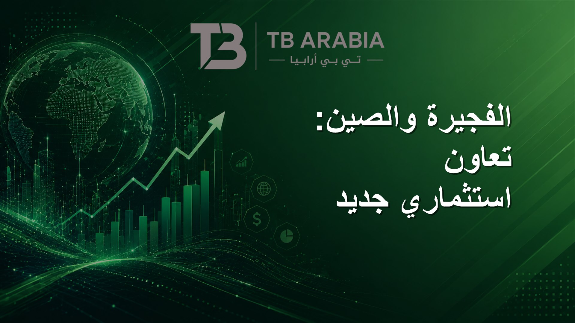 الفجيرة والصين: تعاون استثماري جديد