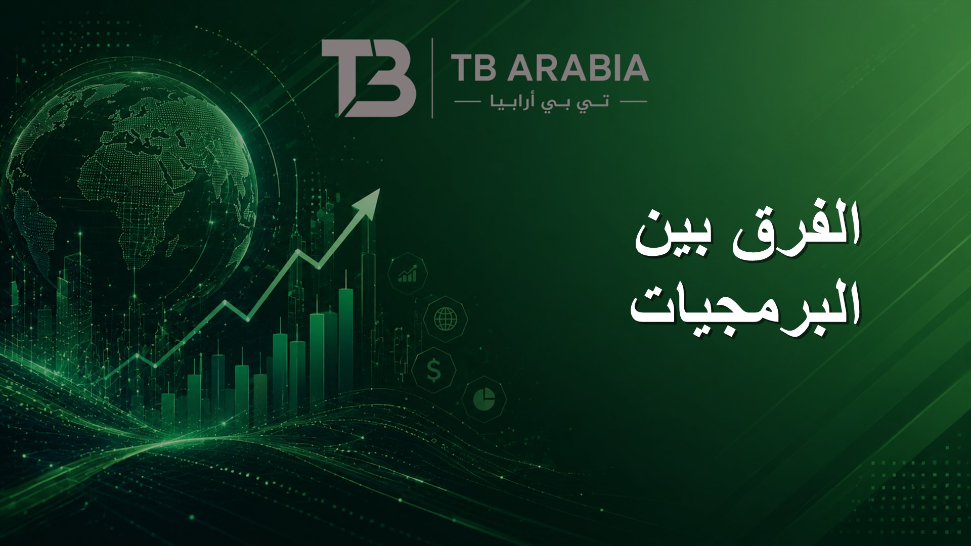 الفرق بين البرمجيات