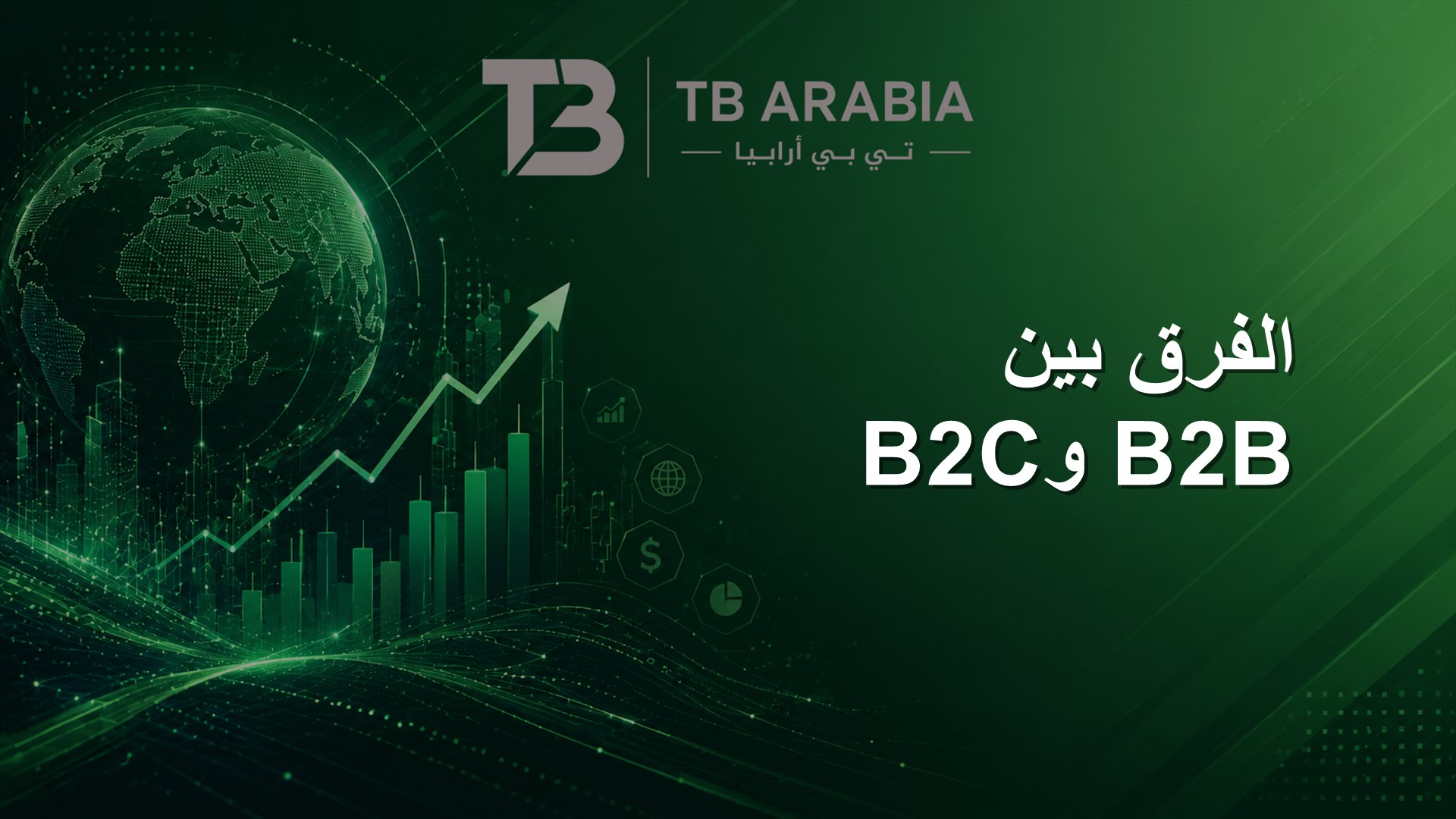 الفرق بين B2B وB2C