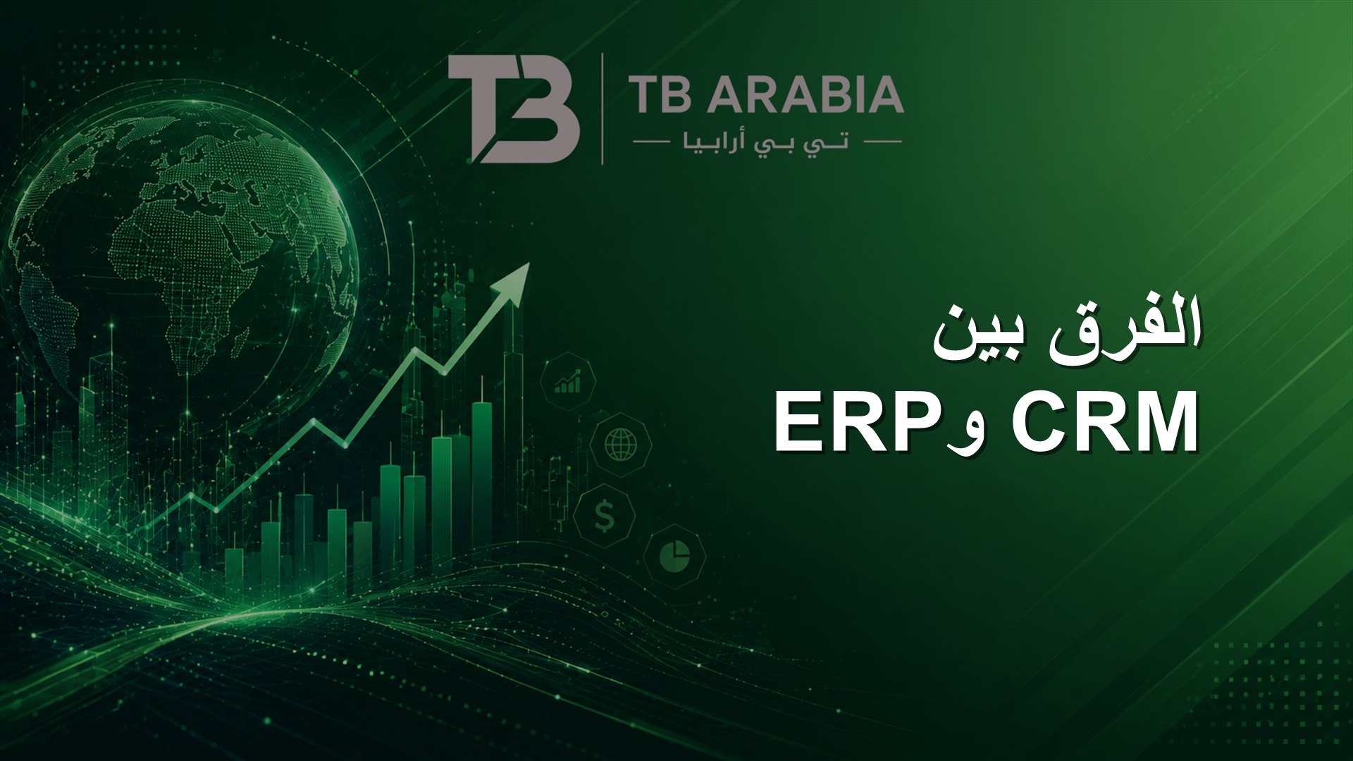 الفرق بين CRM وERP