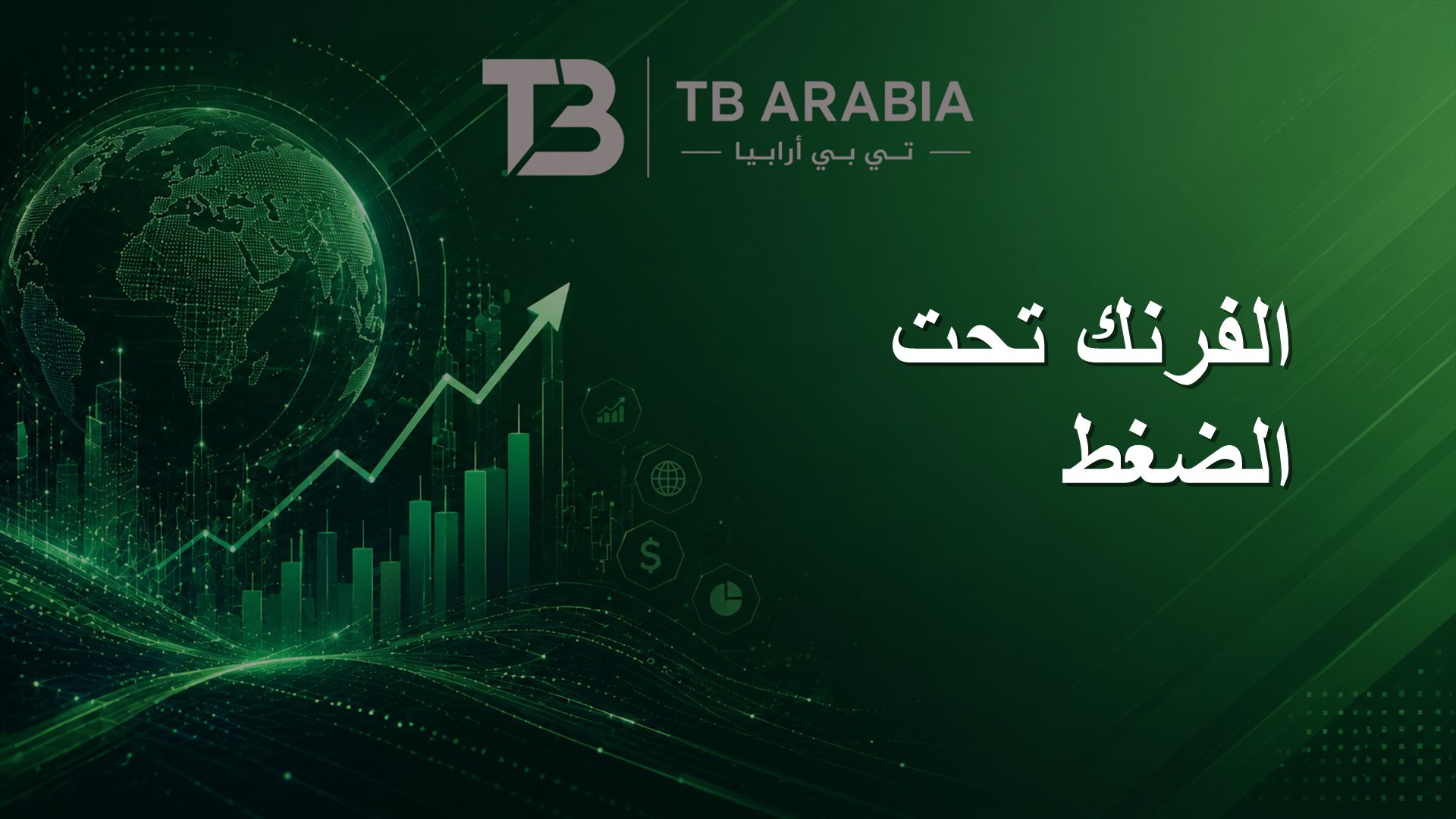 الفرنك تحت الضغط