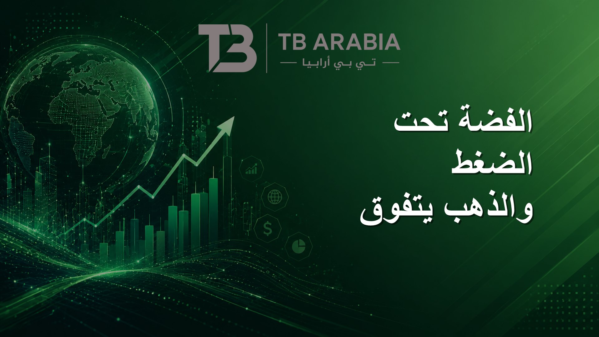 الفضة تحت الضغط والذهب يتفوق