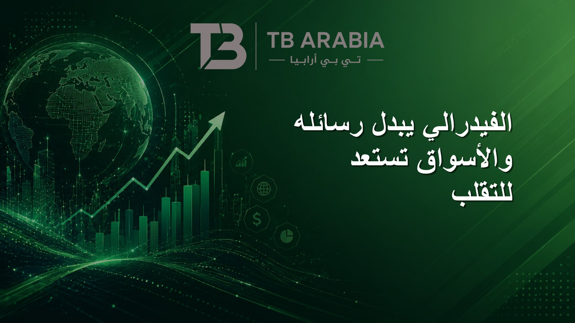 الفيدرالي يبدل رسائله والأسواق تستعد للتقلب