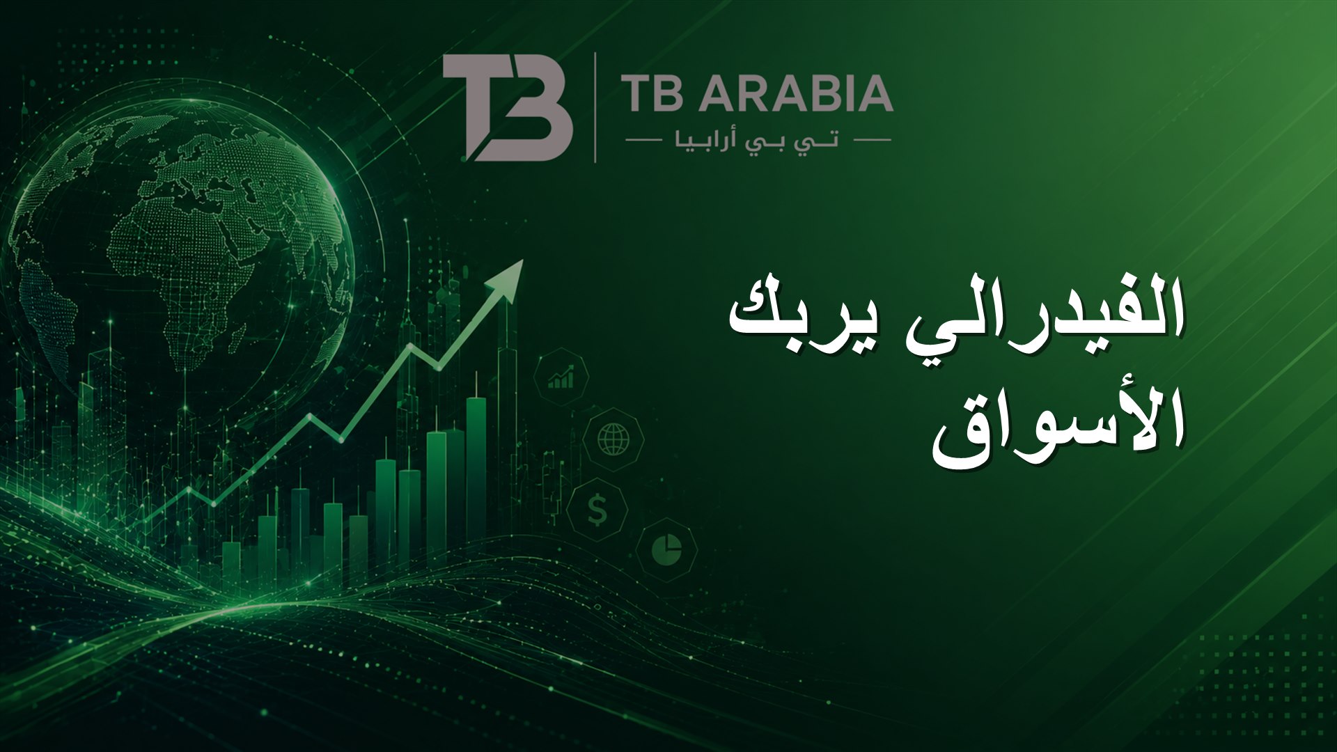 الفيدرالي يربك الأسواق