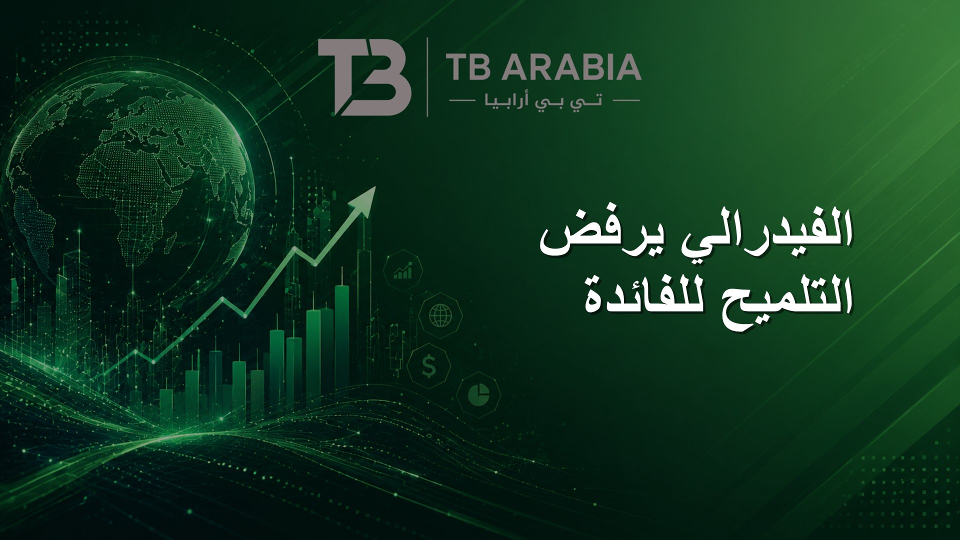 الفيدرالي يرفض التلميح للفائدة