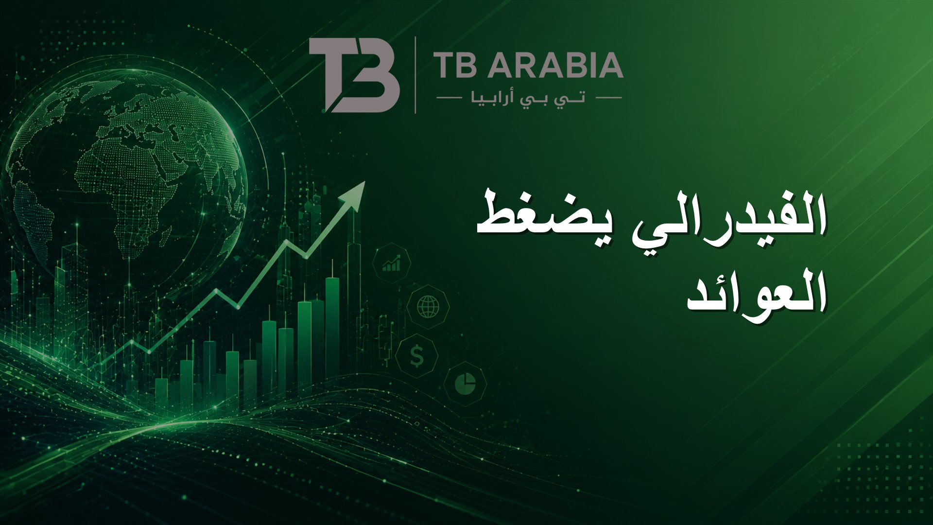 الفيدرالي يضغط العوائد