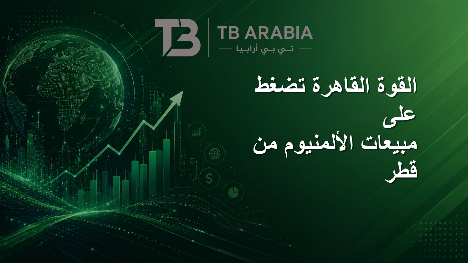القوة القاهرة تضغط على مبيعات الألمنيوم من قطر